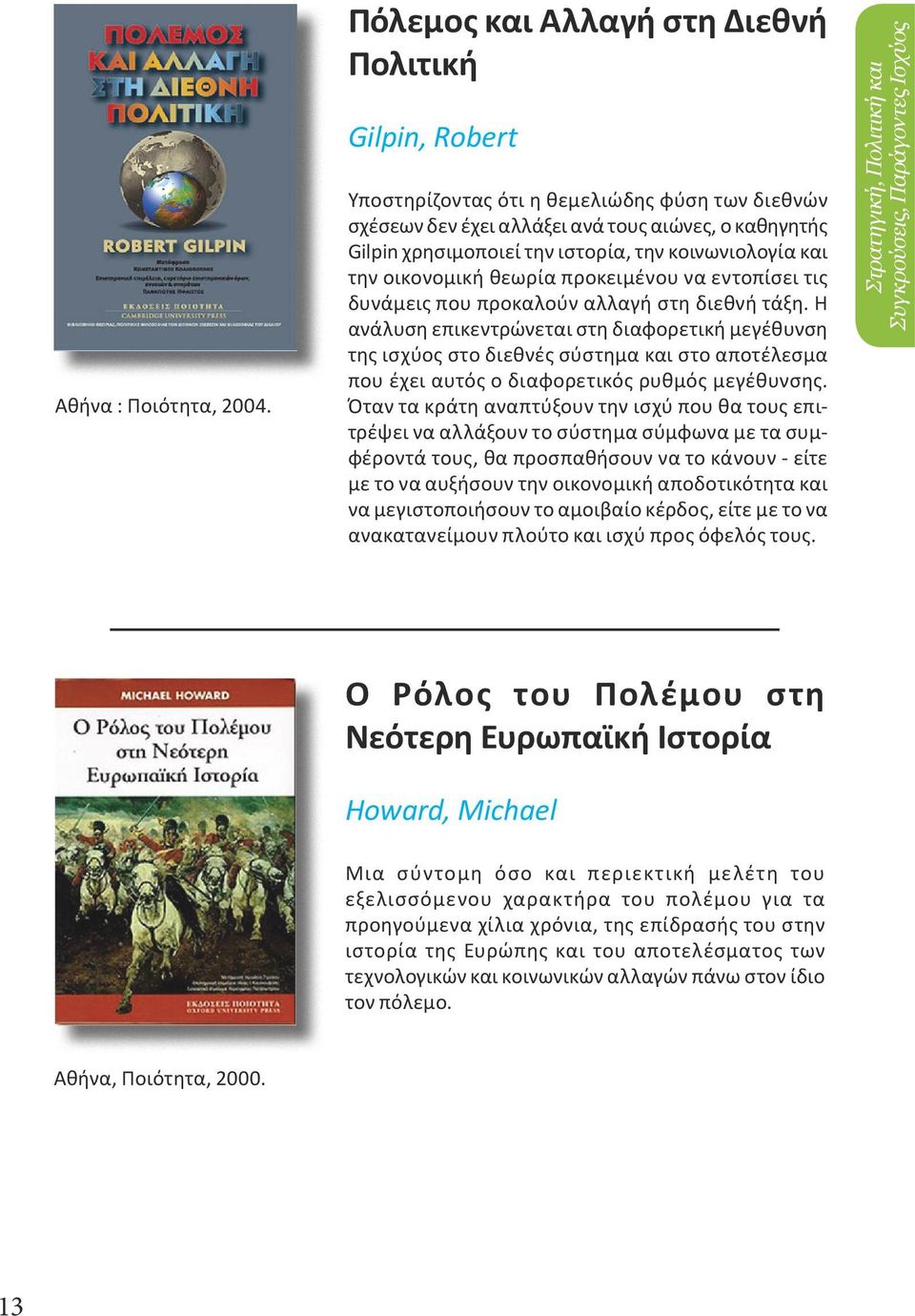 κοινωνιολογία και την οικονομική θεωρία προκειμένου να εντοπίσει τις δυνάμεις που προκαλούν αλλαγή στη διεθνή τάξη.