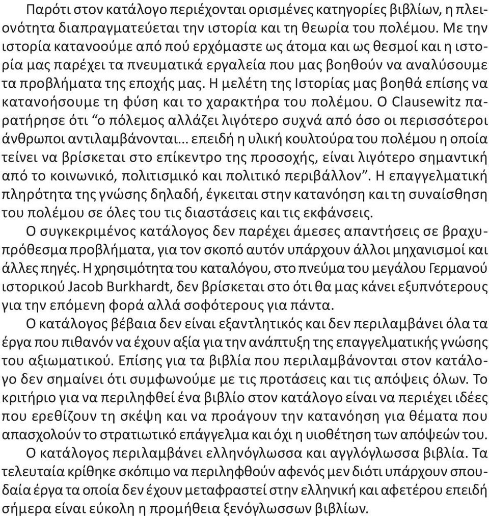 Η μελέτη της Ιστορίας μας βοηθά επίσης να κατανοήσουμε τη φύση και το χαρακτήρα του πολέμου.