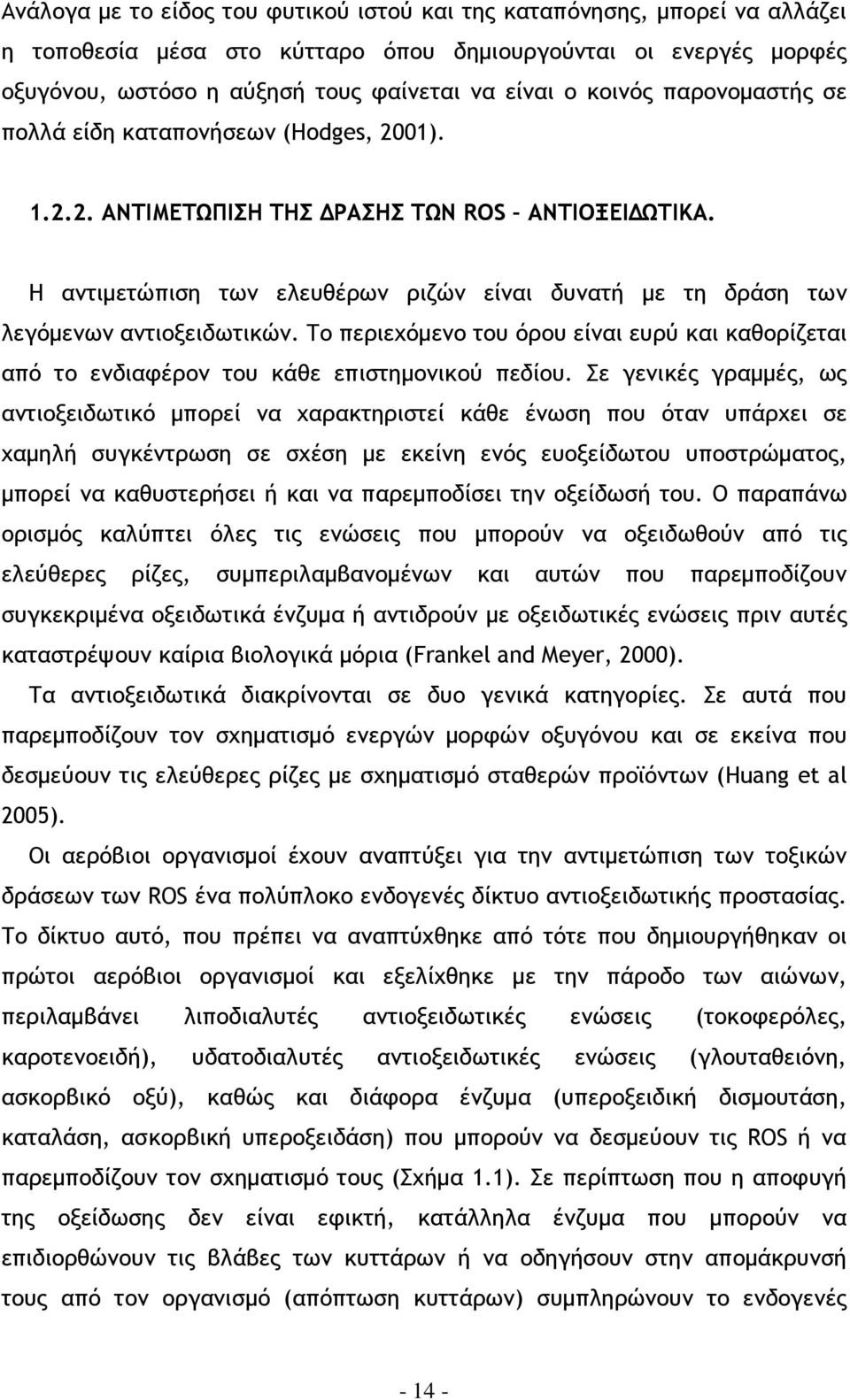 Η αντιµετώπιση των ελευθέρων ριζών είναι δυνατή µε τη δράση των λεγόµενων αντιοξειδωτικών. Το περιεχόµενο του όρου είναι ευρύ και καθορίζεται από το ενδιαφέρον του κάθε επιστηµονικού πεδίου.