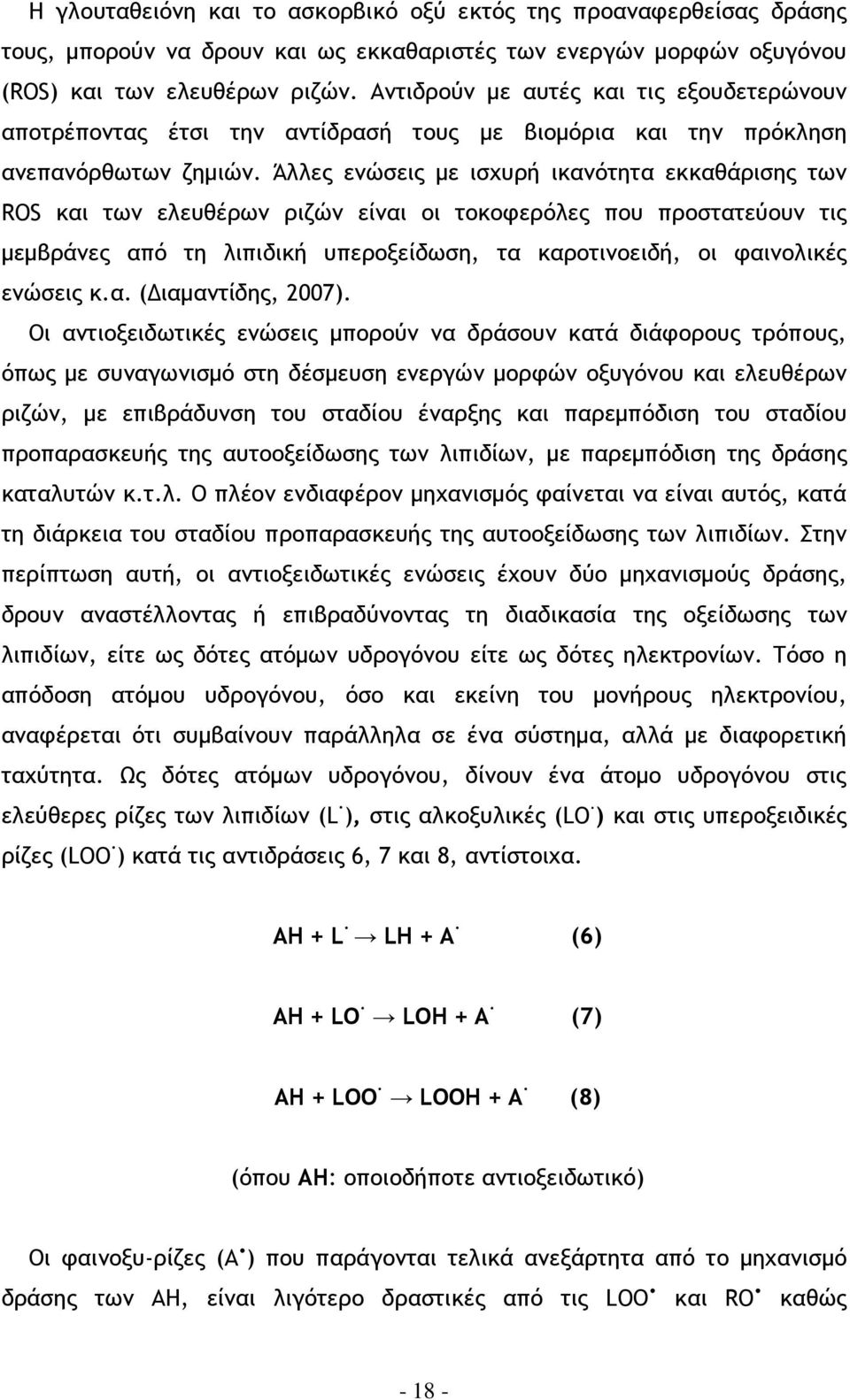 Άλλες ενώσεις µε ισχυρή ικανότητα εκκαθάρισης των ROS και των ελευθέρων ριζών είναι οι τοκοφερόλες που προστατεύουν τις µεµβράνες από τη λιπιδική υπεροξείδωση, τα καροτινοειδή, οι φαινολικές ενώσεις