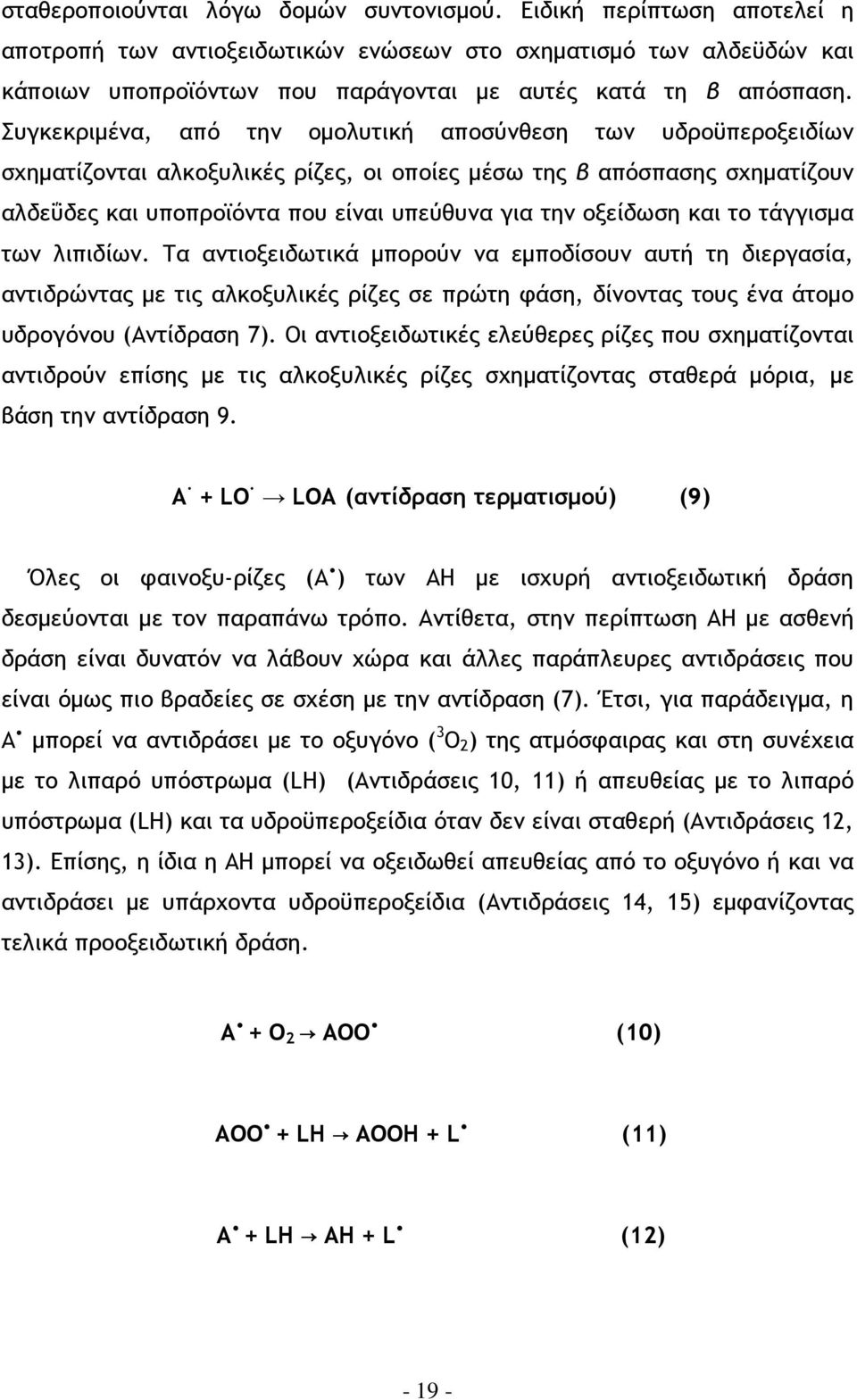 Συγκεκριµένα, από την οµολυτική αποσύνθεση των υδροϋπεροξειδίων σχηµατίζονται αλκοξυλικές ρίζες, οι οποίες µέσω της β απόσπασης σχηµατίζουν αλδεΰδες και υποπροϊόντα που είναι υπεύθυνα για την