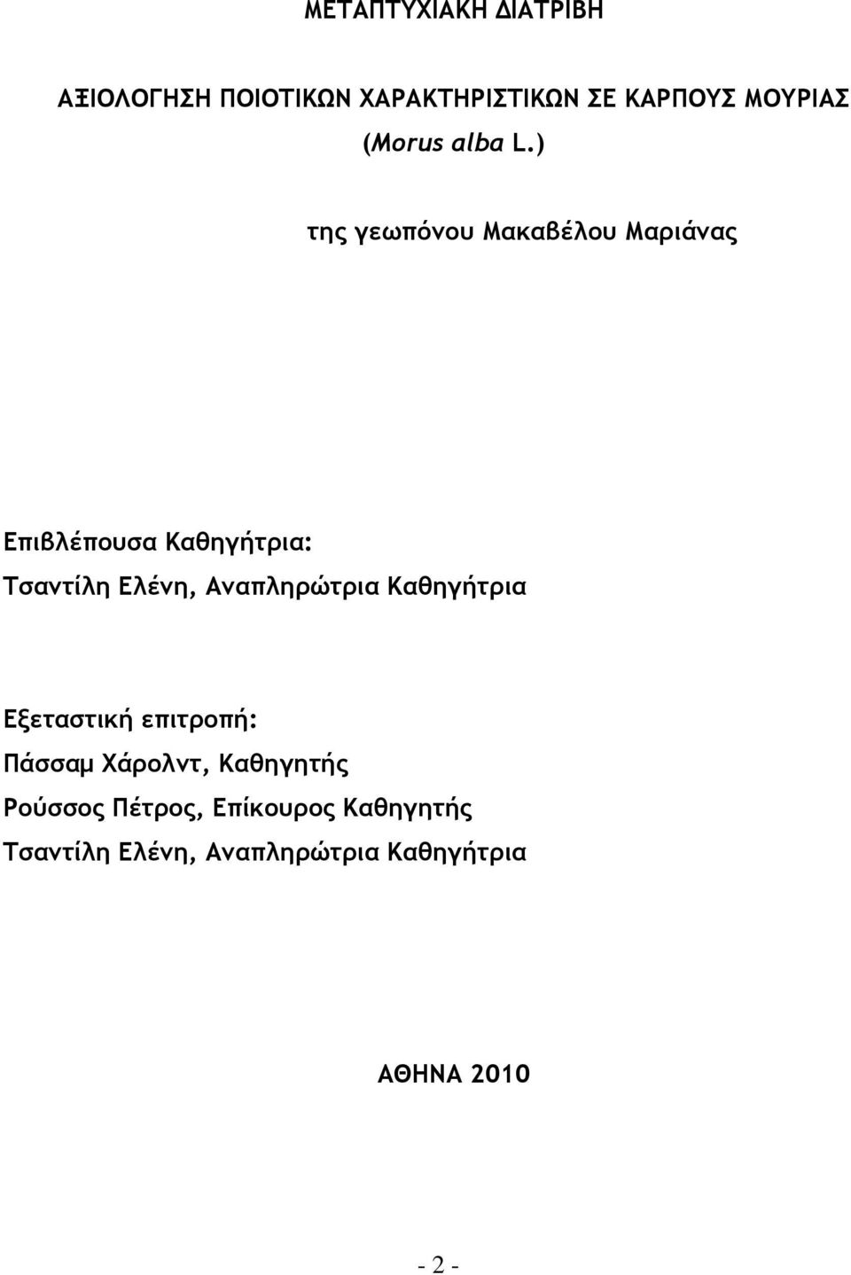 ) της γεωπόνου Μακαβέλου Μαριάνας Επιβλέπουσα Καθηγήτρια: Τσαντίλη Ελένη,