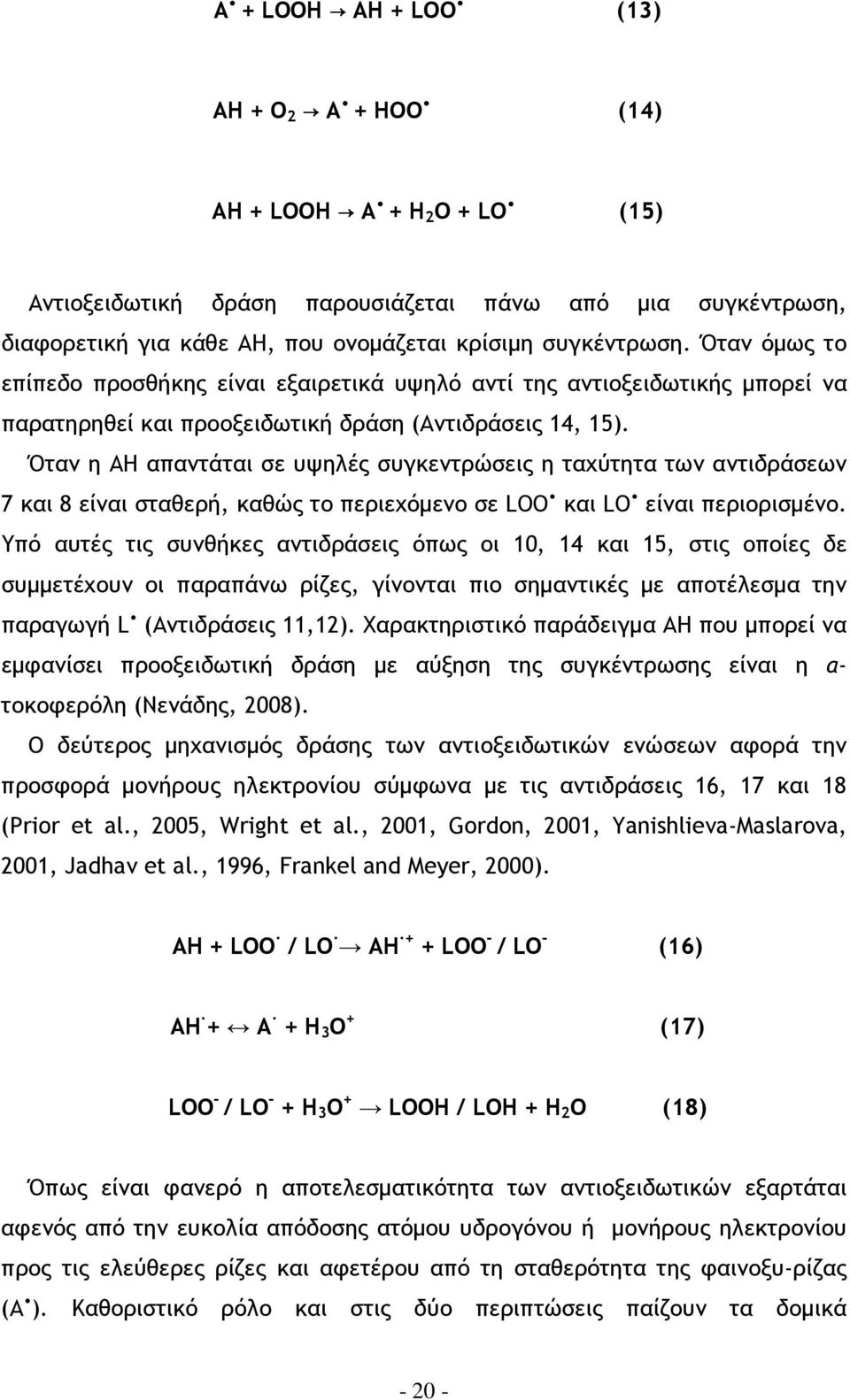 Όταν η ΑΗ απαντάται σε υψηλές συγκεντρώσεις η ταχύτητα των αντιδράσεων 7 και 8 είναι σταθερή, καθώς το περιεχόµενο σε LΟΟ και LΟ είναι περιορισµένο.