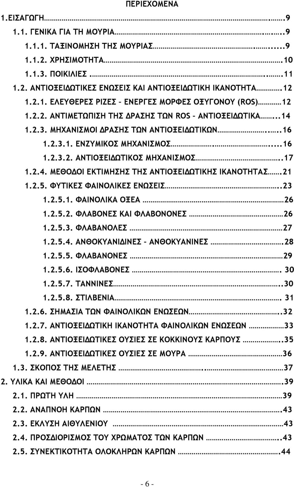 .17 1.2.4. ΜΕΘΟ ΟΙ ΕΚΤΙΜΗΣΗΣ ΤΗΣ ΑΝΤΙΟΞΕΙ ΩΤΙΚΗΣ ΙΚΑΝΟΤΗΤΑΣ.21 1.2.5. ΦΥΤΙΚΕΣ ΦΑΙΝΟΛΙΚΕΣ ΕΝΩΣΕΙΣ..23 1.2.5.1. ΦΑΙΝΟΛΙΚΑ ΟΞΕΑ 26 1.2.5.2. ΦΛΑΒΟΝΕΣ ΚΑΙ ΦΛΑΒΟΝΟΝΕΣ 26 1.2.5.3. ΦΛΑΒΑΝΟΛΕΣ 27 1.2.5.4. ΑΝΘΟΚΥΑΝΙ ΙΝΕΣ ΑΝΘΟΚΥΑΝΙΝΕΣ.