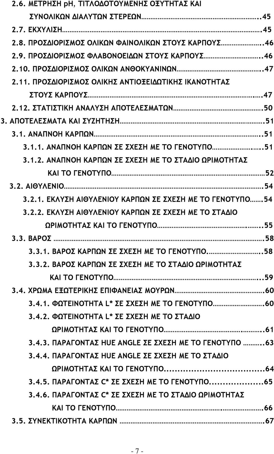 .51 3.1.1. ΑΝΑΠΝΟΗ ΚΑΡΠΩΝ ΣΕ ΣΧΕΣΗ ΜΕ ΤΟ ΓΕΝΟΤΥΠΟ...51 3.1.2. ΑΝΑΠΝΟΗ ΚΑΡΠΩΝ ΣΕ ΣΧΕΣΗ ΜΕ ΤΟ ΣΤΑ ΙΟ ΩΡΙΜΟΤΗΤΑΣ ΚΑΙ ΤΟ ΓΕΝΟΤΥΠΟ 52 3.2. ΑΙΘΥΛΕΝΙΟ.54 3.2.1. ΕΚΛΥΣΗ ΑΙΘΥΛΕΝΙΟΥ ΚΑΡΠΩΝ ΣΕ ΣΧΕΣΗ ΜΕ ΤΟ ΓΕΝΟΤΥΠΟ.