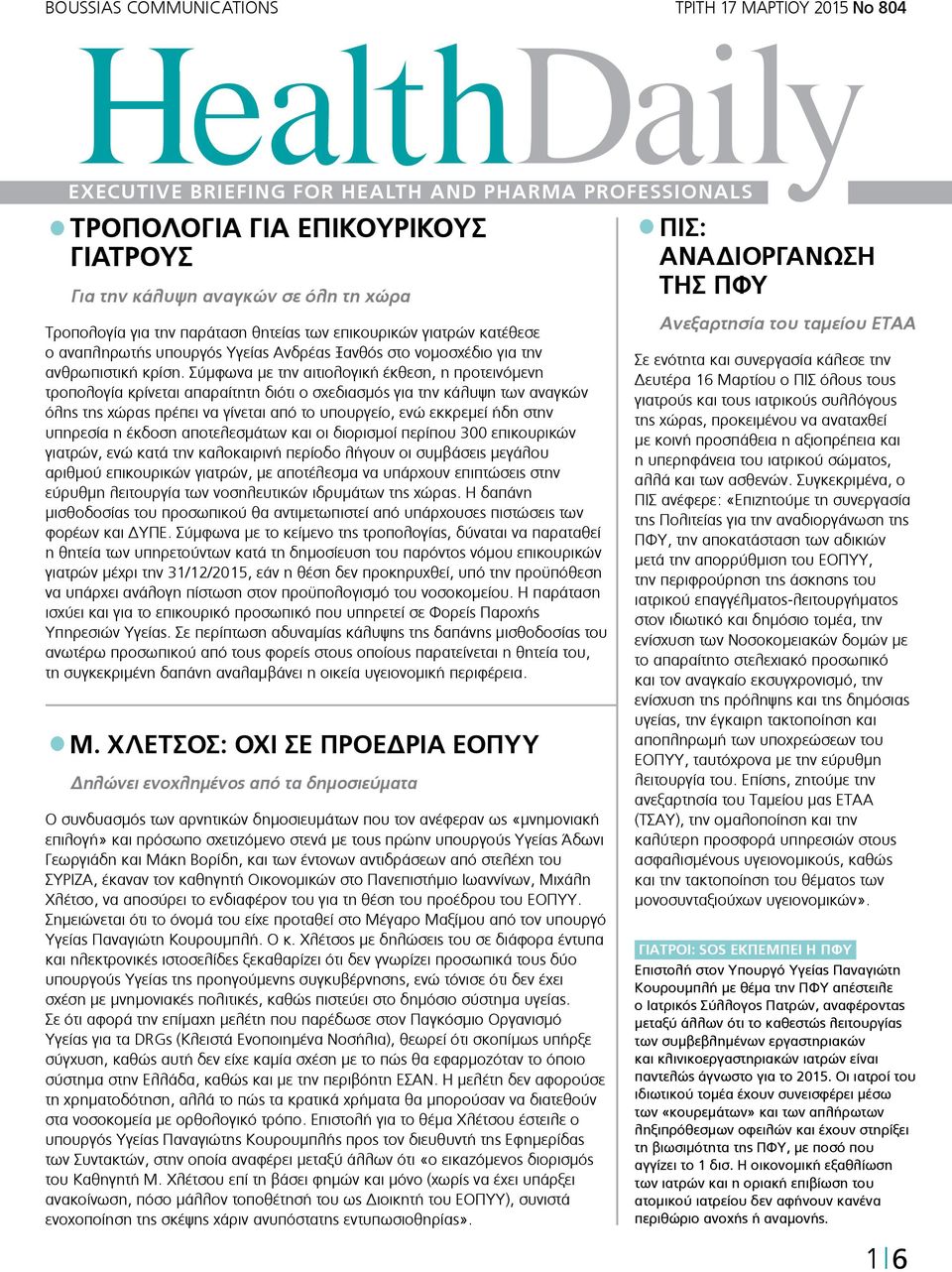 Σύμφωνα με την αιτιολογική έκθεση, η προτεινόμενη τροπολογία κρίνεται απαραίτητη διότι ο σχεδιασμός για την κάλυψη των αναγκών όλης της χώρας πρέπει να γίνεται από το υπουργείο, ενώ εκκρεμεί ήδη στην