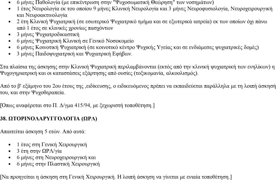 Ψυχιατρική Κλινική σε Γενικό Νοσοκομείο 6 μήνες Κοινοτική Ψυχιατρική (σε κοινοτικό κέντρο Ψυχικής Υγείας και σε ενδιάμεσες ψυχιατρικές δομές) 3 μήνες Παιδοψυχιατρική και Ψυχιατρική Εφήβων.