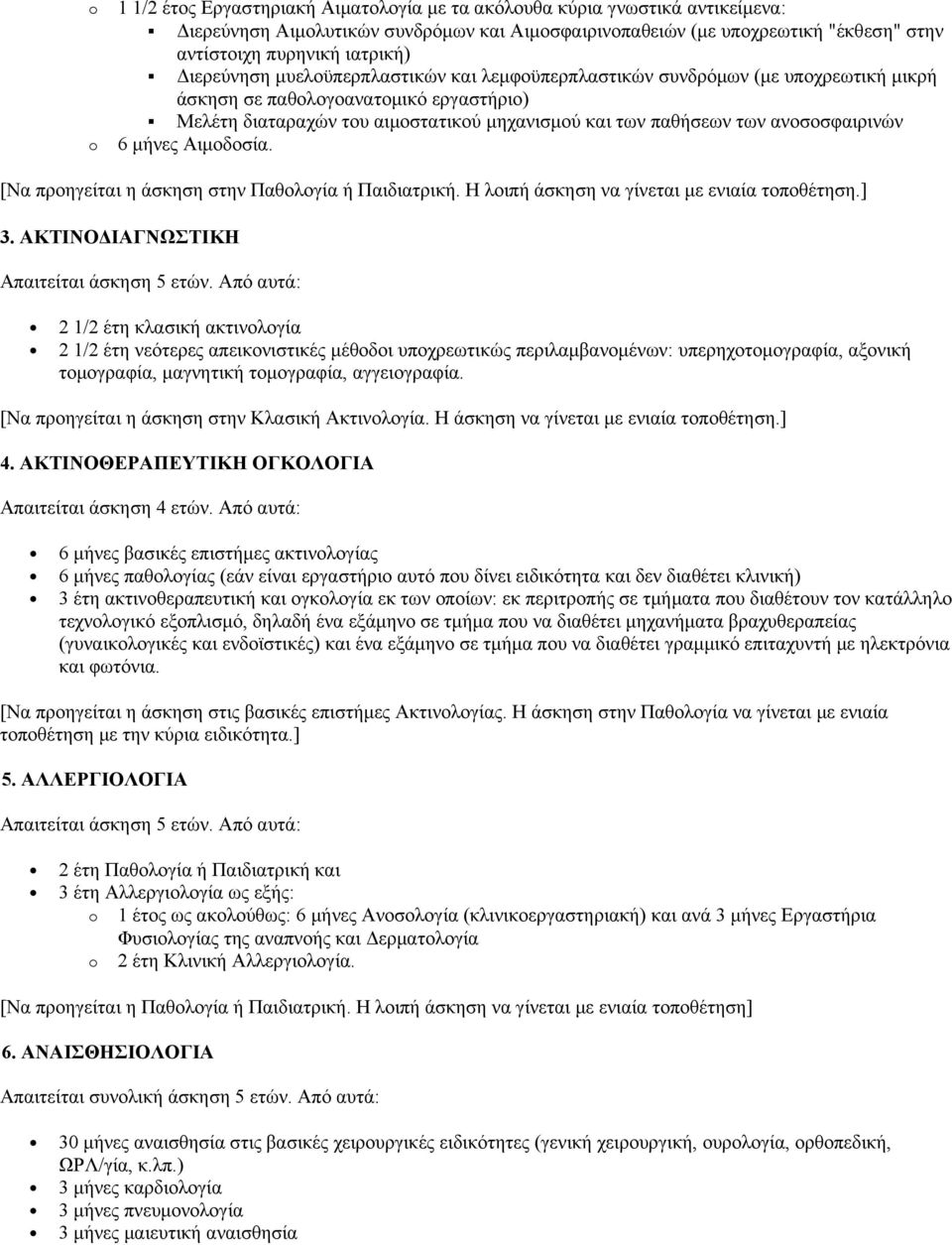 ανοσοσφαιρινών 6 μήνες Αιμοδοσία. [Να προηγείται η άσκηση στην Παθολογία ή Παιδιατρική. Η λοιπή άσκηση να γίνεται με ενιαία τοποθέτηση.] 3.