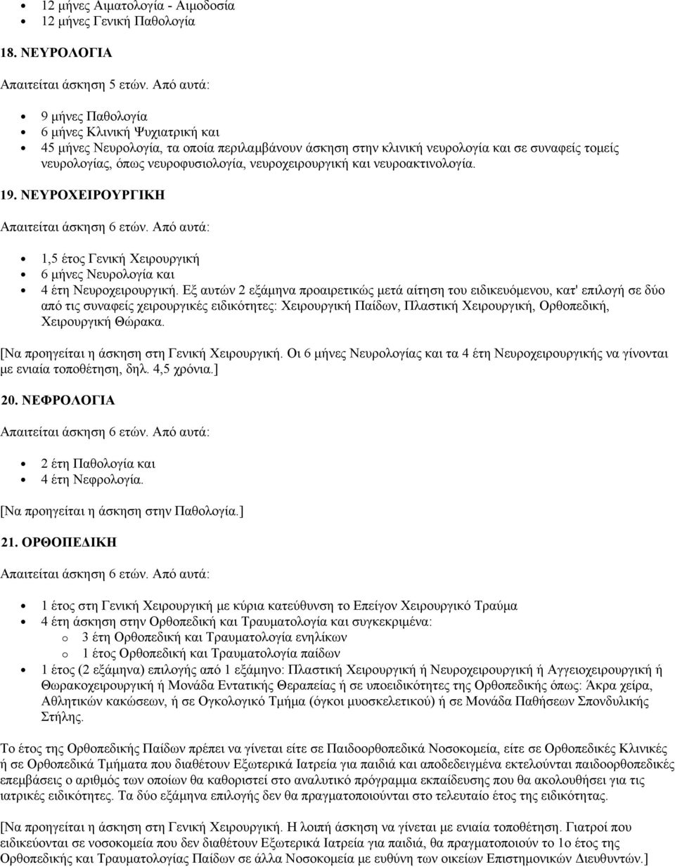 νευροχειρουργική και νευροακτινολογία. 19. ΝΕΥΡΟΧΕΙΡΟΥΡΓΙΚΗ 1,5 έτος Γενική Χειρουργική 6 μήνες Νευρολογία και 4 έτη Νευροχειρουργική.