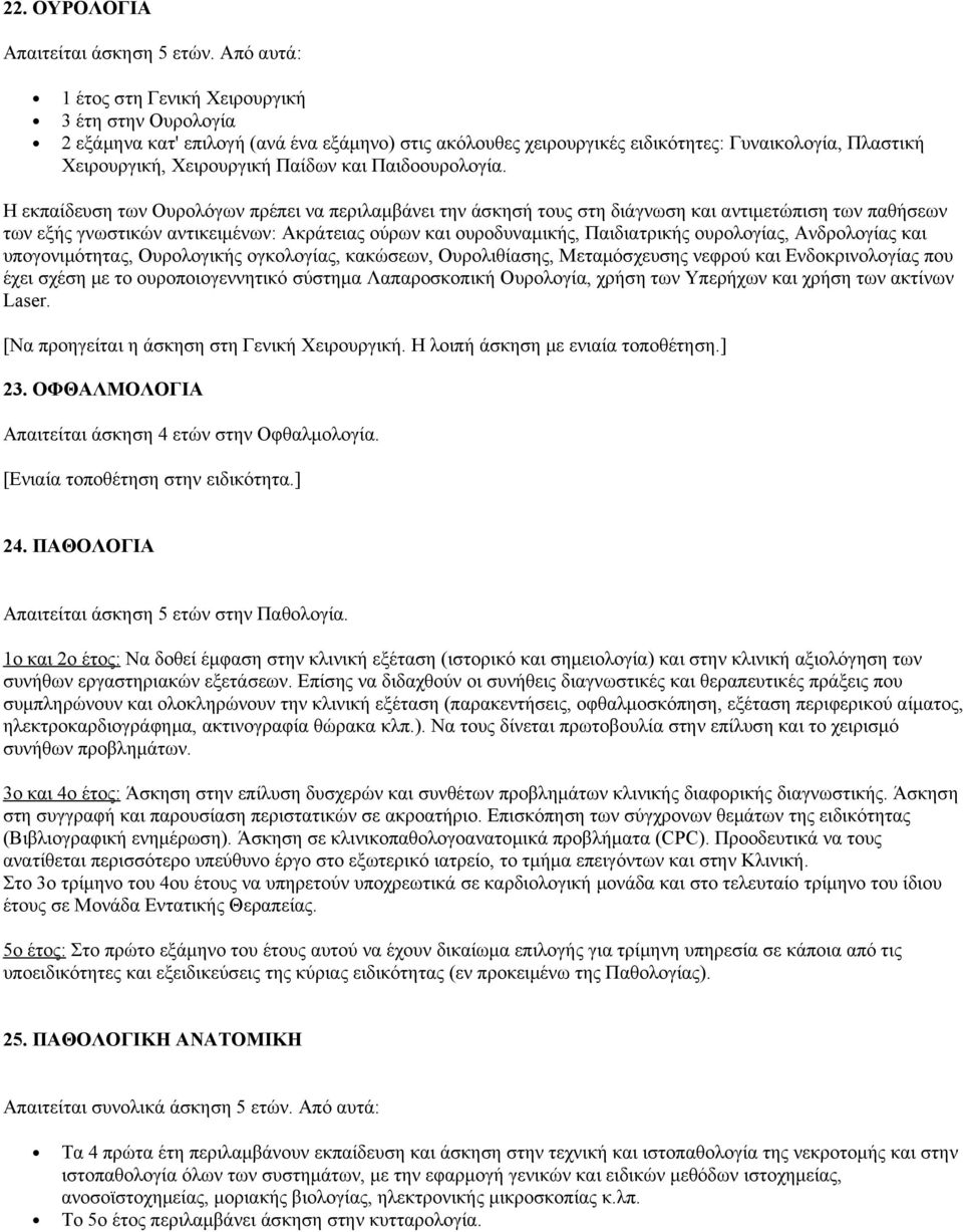 Η εκπαίδευση των Ουρολόγων πρέπει να περιλαμβάνει την άσκησή τους στη διάγνωση και αντιμετώπιση των παθήσεων των εξής γνωστικών αντικειμένων: Ακράτειας ούρων και ουροδυναμικής, Παιδιατρικής