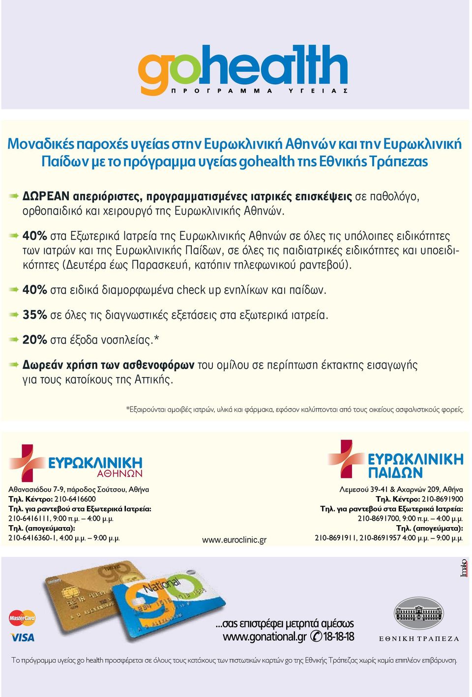 40% στα Εξωτερικά Ιατρεία της Ευρωκλινικής Αθηνών σε όλες τις υπόλοιπες ειδικότητες των ιατρών και της Ευρωκλινικής Παίδων, σε όλες τις παιδιατρικές ειδικότητες και υποειδικότητες (Δευτέρα έως