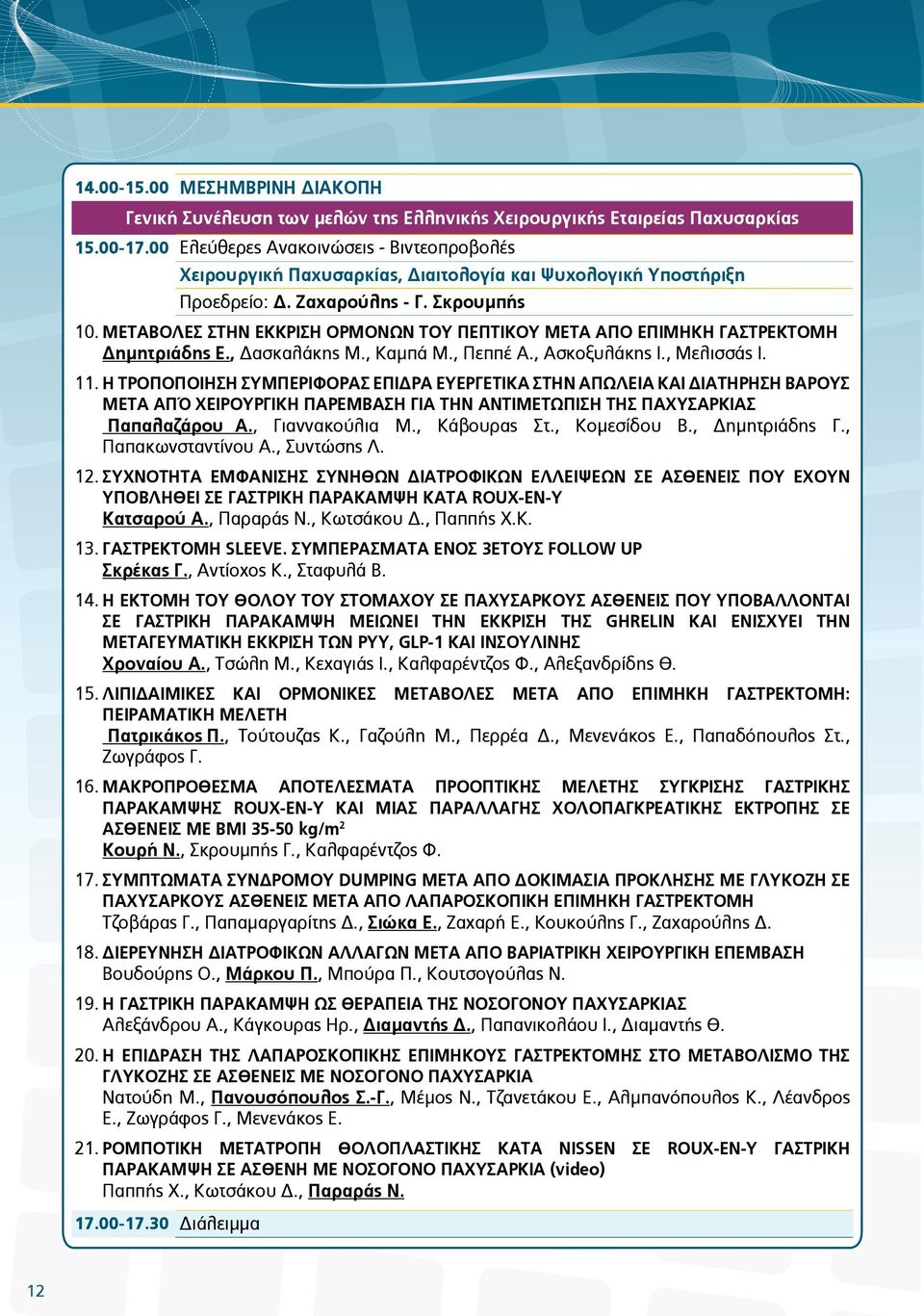 ΜΕΤΑΒΟΛΕΣ ΣΤΗΝ ΕΚΚΡΙΣΗ ΟΡΜΟΝΩΝ ΤΟΥ ΠΕΠΤΙΚΟΥ ΜΕΤΑ ΑΠΟ ΕΠΙΜΗΚΗ ΓΑΣΤΡΕΚΤΟΜΗ Δημητριάδης Ε., Δασκαλάκης Μ., Καμπά Μ., Πεππέ Α., Ασκοξυλάκης Ι., Μελισσάς Ι. 11.