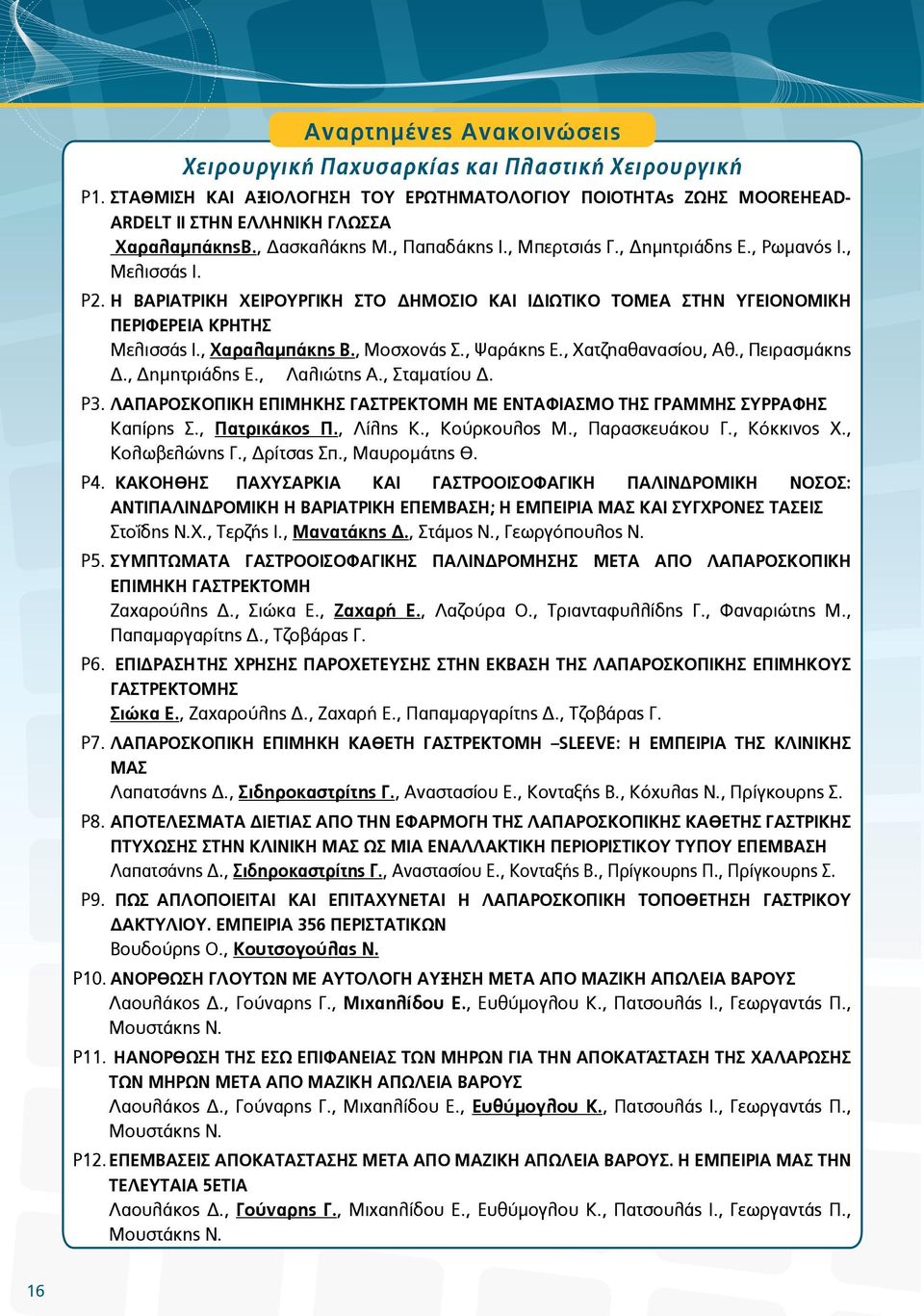 , Χαραλαμπάκης Β., Μοσχονάς Σ., Ψαράκης Ε., Χατζηαθανασίου, Αθ., Πειρασμάκης Δ., Δημητριάδης Ε., Λαλιώτης Α., Σταματίου Δ. P3.