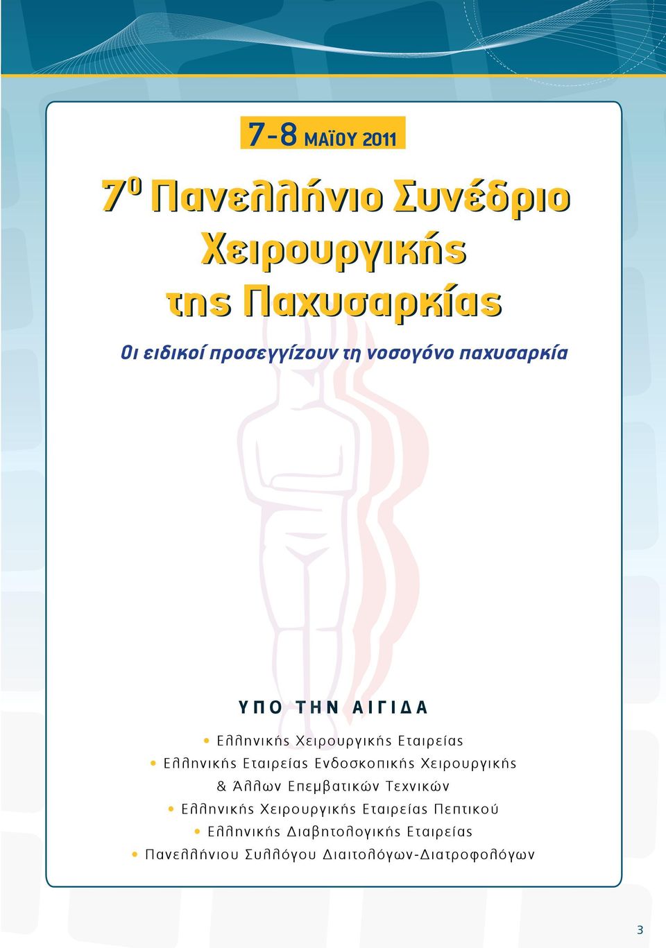 Ενδοσκοπικής Χειρουργικής & Άλλων Επεμβατικών Τεχνικών Ελληνικής Χειρουργικής Εταιρείας Πεπτικού Ε