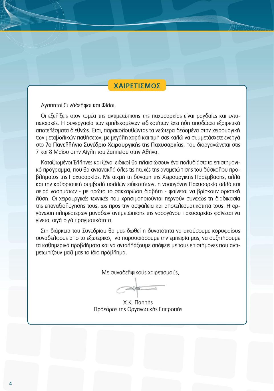 Έτσι, παρακολουθώντας τα νεώτερα δεδομένα στην χειρουργική των μεταβολικών παθήσεων, με μεγάλη χαρά και τιμή σας καλώ να συμμετάσχετε ενεργά στο 7ο Πανελλήνιο Συνέδριο Χειρουργικής της Παχυσαρκίας,