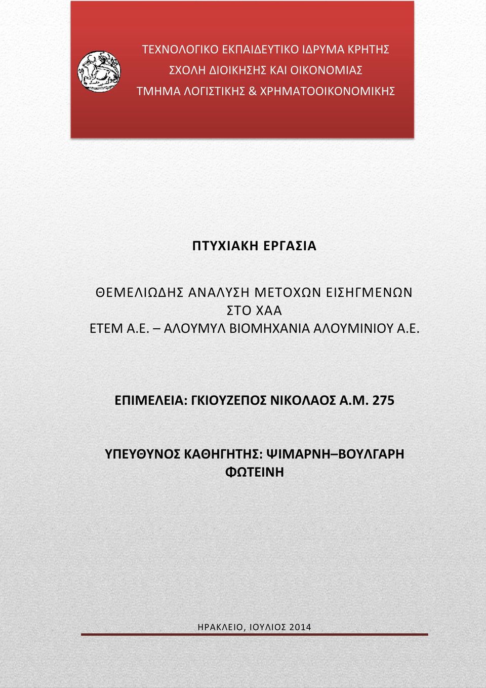 ΕΙΣΗΓΜΕΝΩΝ ΣΤΟ ΧΑΑ ΕΤΕΜ Α.Ε. ΑΛΟΥΜΥΛ ΒΙΟΜΗΧΑΝΙΑ ΑΛΟΥΜΙΝΙΟΥ Α.Ε. ΕΠΙΜΕΛΕΙΑ: ΓΚΙΟΥΖΕΠΟΣ ΝΙΚΟΛΑΟΣ Α.