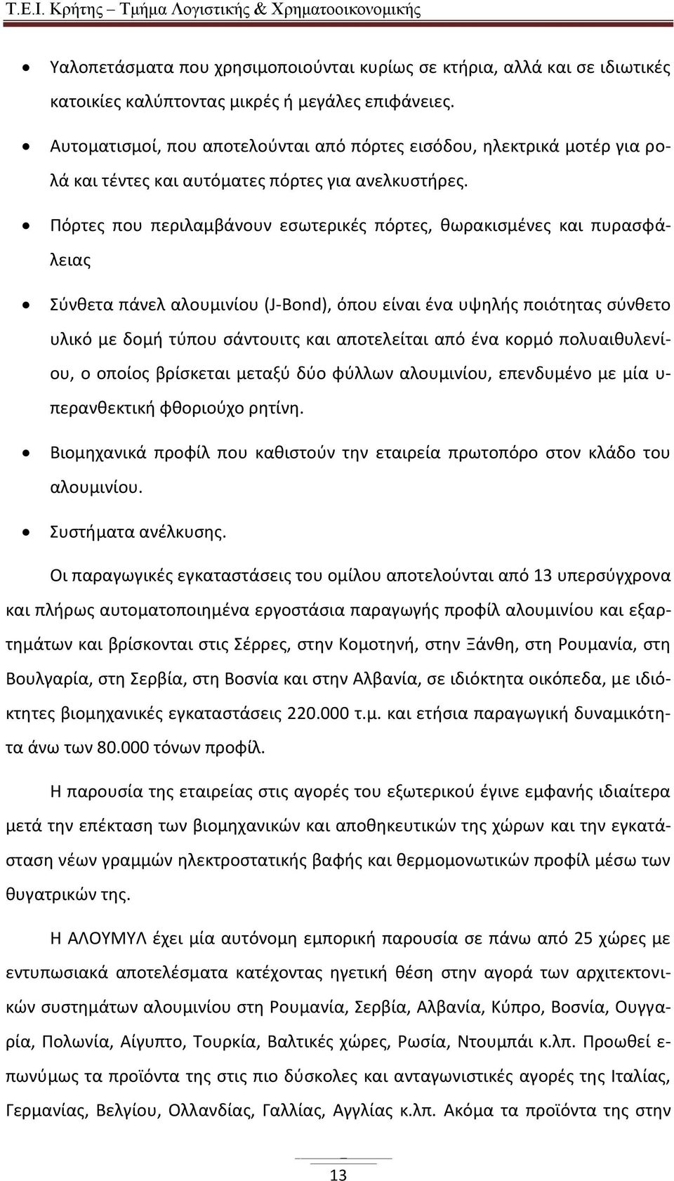 Πόρτες που περιλαμβάνουν εσωτερικές πόρτες, θωρακισμένες και πυρασφάλειας Σύνθετα πάνελ αλουμινίου (J-Bond), όπου είναι ένα υψηλής ποιότητας σύνθετο υλικό με δομή τύπου σάντουιτς και αποτελείται από