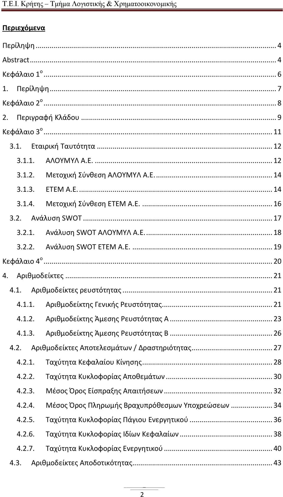 Αριθμοδείκτες... 21 4.1. Αριθμοδείκτες ρευστότητας... 21 4.1.1. Αριθμοδείκτης Γενικής Ρευστότητας... 21 4.1.2. Αριθμοδείκτης Άμεσης Ρευστότητας Α... 23 4.1.3. Αριθμοδείκτης Άμεσης Ρευστότητας Β... 26 4.