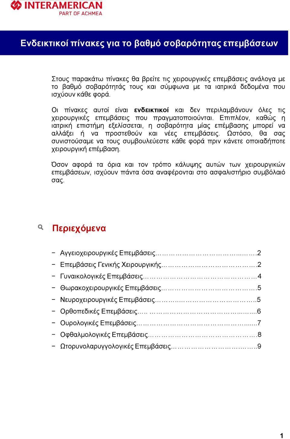 Επιπλέον, καθώς η ιατρική επιστήµη εξελίσσεται, η σοβαρότητα µίας επέµβασης µπορεί να αλλάξει ή να προστεθούν και νέες επεµβάσεις.