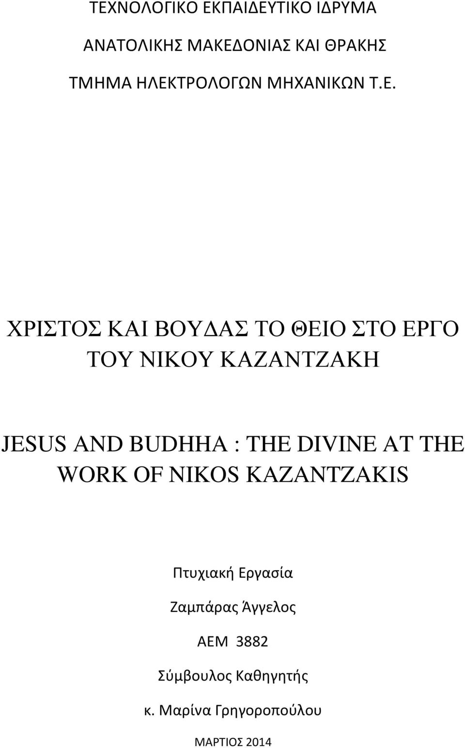 ΚΑΖΑΝΤΖΑΚΗ JESUS AND BUDHHA : THE DIVINE AT THE WORK OF NIKOS KAZANTZAKΙS