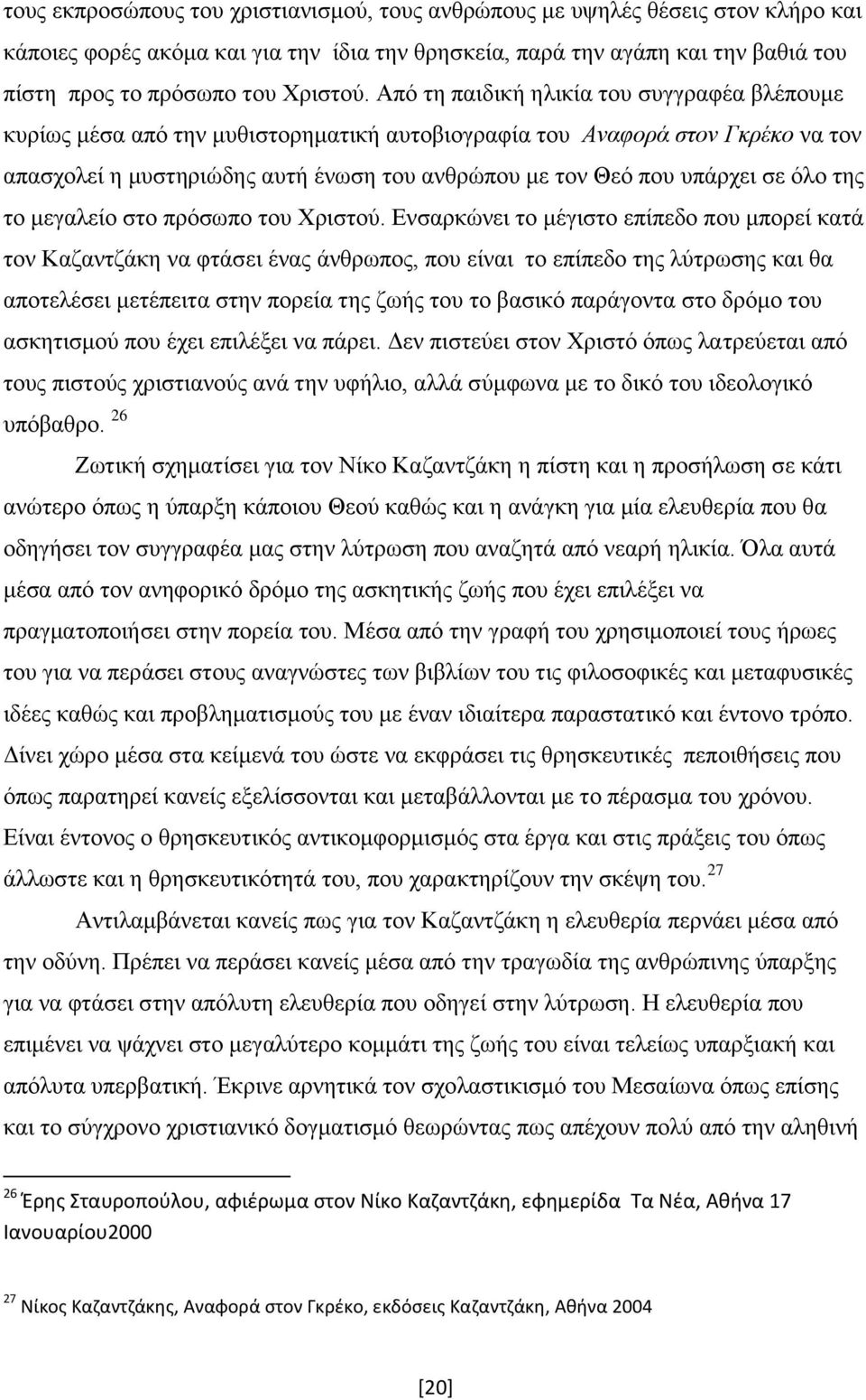 Από τη παιδική ηλικία του συγγραφέα βλέπουμε κυρίως μέσα από την μυθιστορηματική αυτοβιογραφία του Αναφορά στον Γκρέκο να τον απασχολεί η μυστηριώδης αυτή ένωση του ανθρώπου με τον Θεό που υπάρχει σε