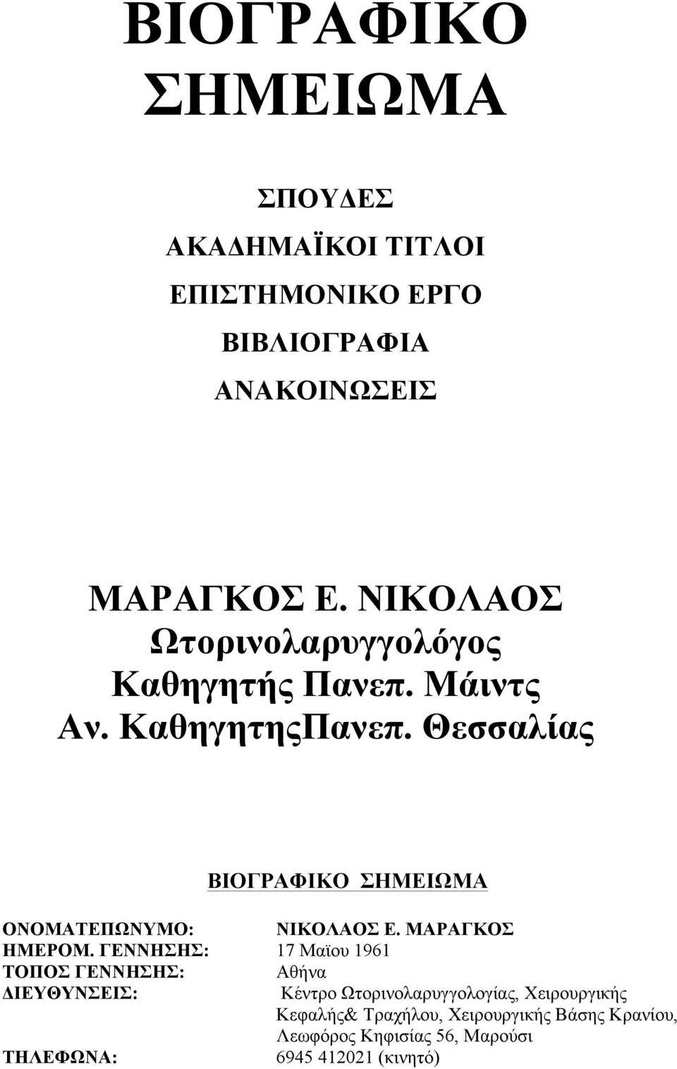 Θεσσαλίας ΒΙΟΓΡΑΦΙΚΟ ΣΗΜΕΙΩΜΑ ΟΝΟΜΑΤΕΠΩΝΥΜΟ: ΝΙΚΟΛΑΟΣ Ε. ΜΑΡΑΓΚΟΣ ΗΜΕΡΟΜ.