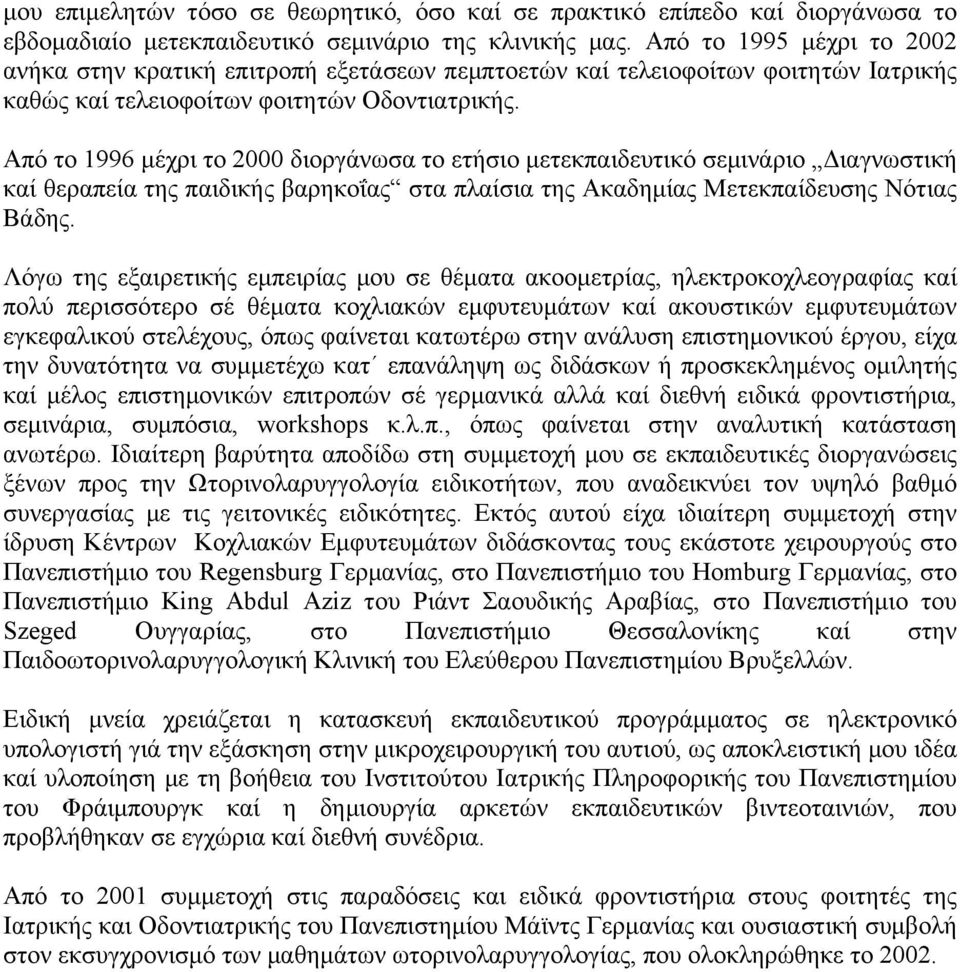 Από το 1996 µέχρι το 2000 διοργάνωσα το ετήσιο µετεκπαιδευτικό σεµινάριο Διαγνωστική καί θεραπεία της παιδικής βαρηκοΐας στα πλαίσια της Ακαδηµίας Μετεκπαίδευσης Νότιας Βάδης.