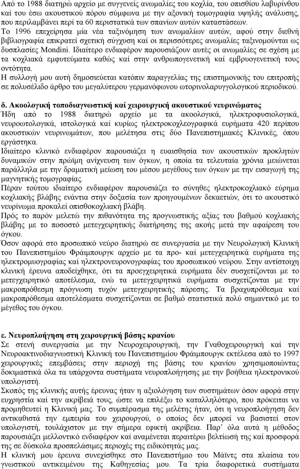 Το 1996 επεχείρησα µία νέα ταξινόµηση των ανωµαλίων αυτών, αφού στην διεθνή βιβλιογραφία επικρατεί σχετική σύγχυση καί οι περισσότερες ανωµαλίες ταξινοµούνται ως δυσπλασίες Μondini.