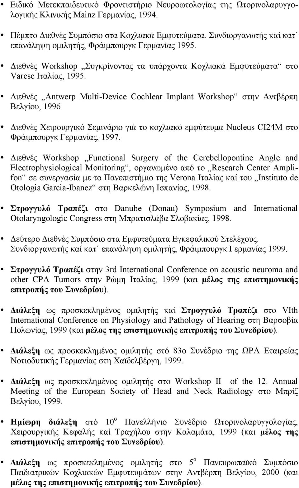 Διεθνές Antwerp Multi-Device Cochlear Implant Workshop στην Αντβέρπη Βελγίου, 1996 Διεθνές Χειρουργικό Σεµινάριο γιά το κοχλιακό εµφύτευµα Nucleus CI24M στο Φράιµπουργκ Γερµανίας, 1997.