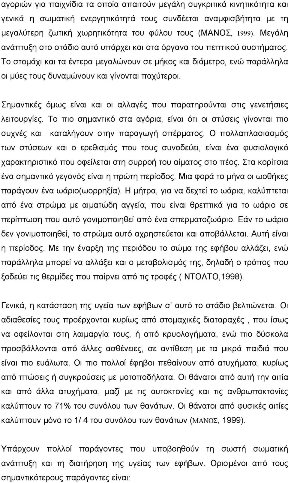 Το στοµάχι και τα έντερα µεγαλώνουν σε µήκος και διάµετρο, ενώ παράλληλα οι µύες τους δυναµώνουν και γίνονται παχύτεροι.