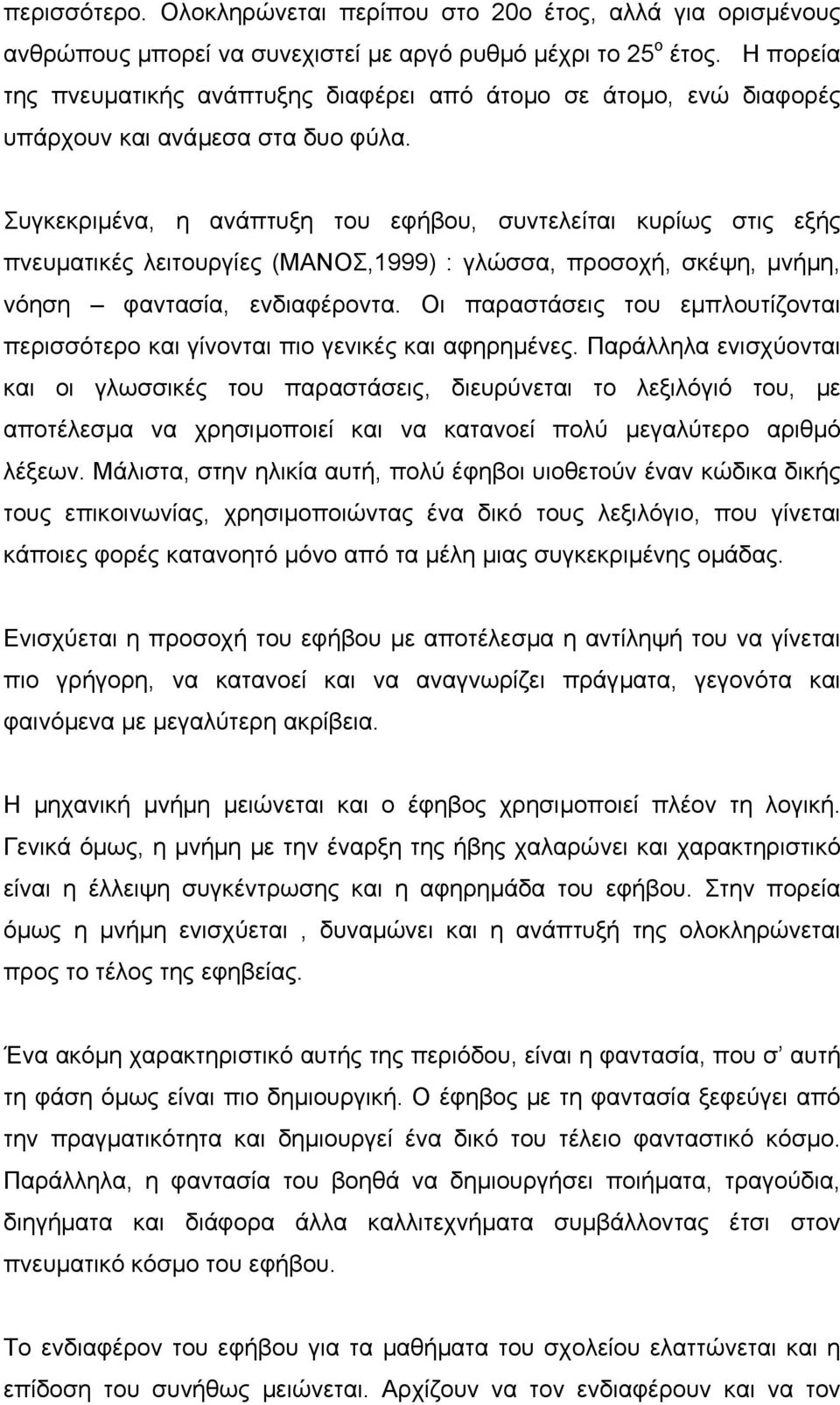 Συγκεκριµένα, η ανάπτυξη του εφήβου, συντελείται κυρίως στις εξής πνευµατικές λειτουργίες (ΜΑΝΟΣ,1999) : γλώσσα, προσοχή, σκέψη, µνήµη, νόηση φαντασία, ενδιαφέροντα.