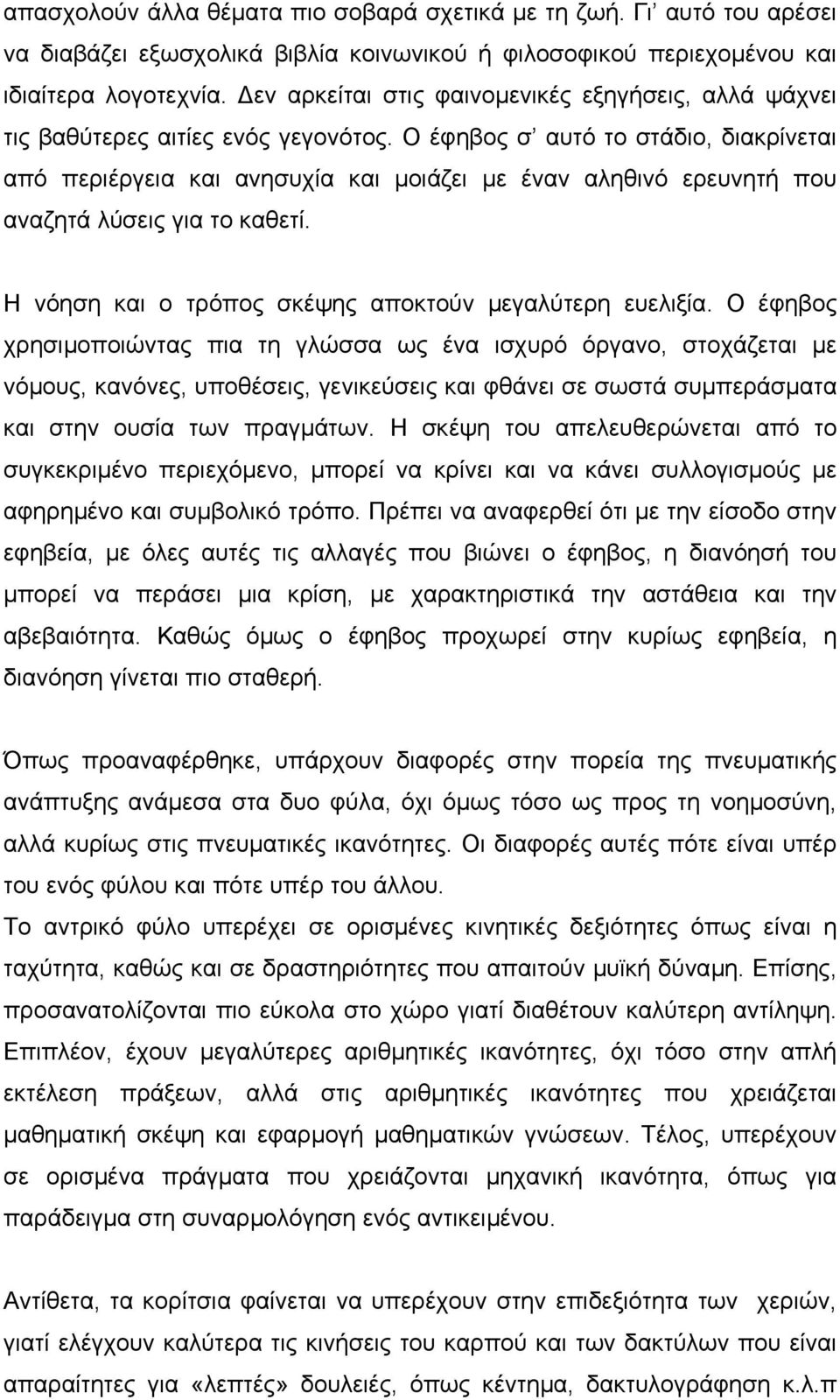 Ο έφηβος σ αυτό το στάδιο, διακρίνεται από περιέργεια και ανησυχία και µοιάζει µε έναν αληθινό ερευνητή που αναζητά λύσεις για το καθετί. Η νόηση και ο τρόπος σκέψης αποκτούν µεγαλύτερη ευελιξία.