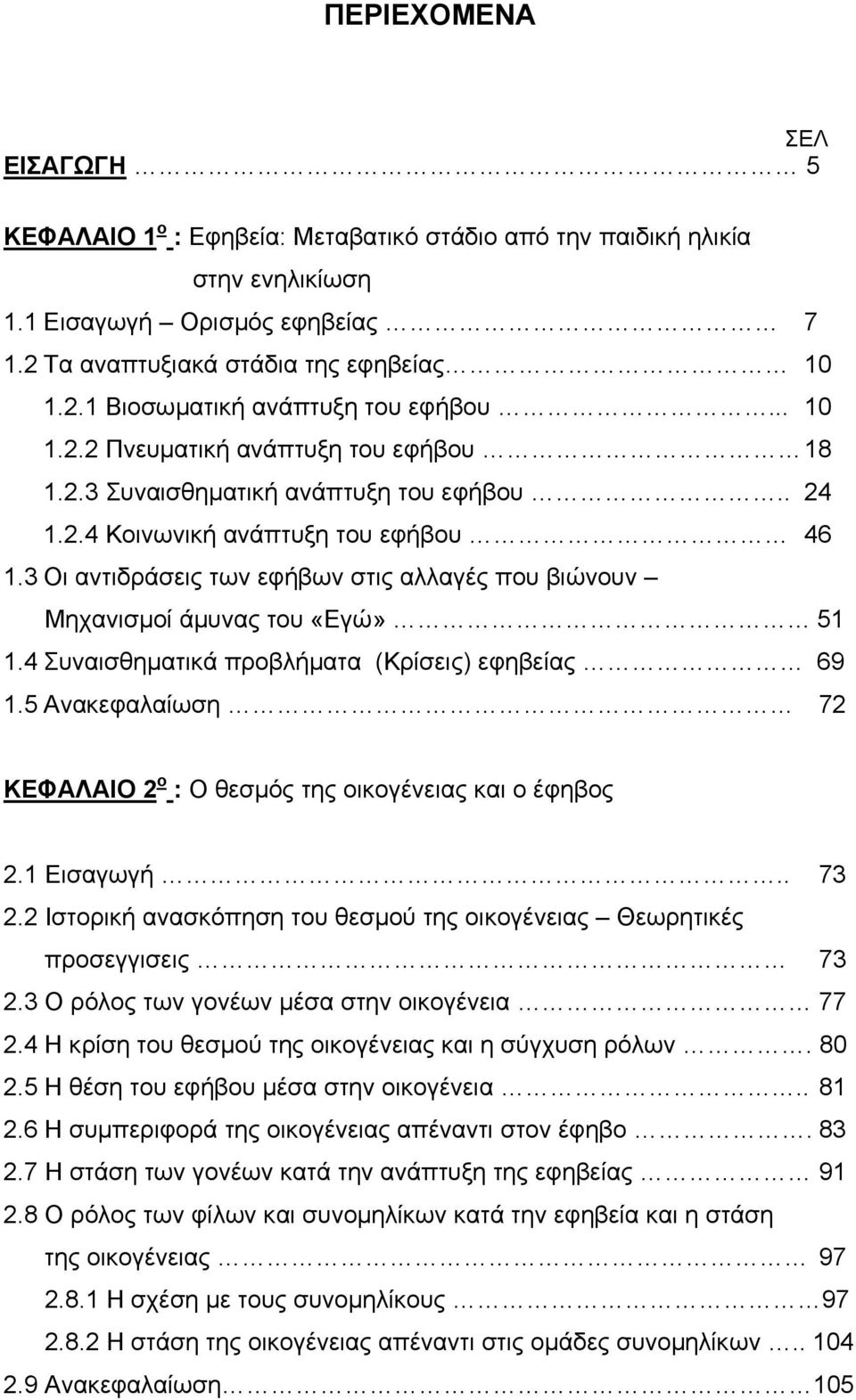 3 Οι αντιδράσεις των εφήβων στις αλλαγές που βιώνουν Μηχανισµοί άµυνας του «Εγώ» 51 1.4 Συναισθηµατικά προβλήµατα (Κρίσεις) εφηβείας 69 1.