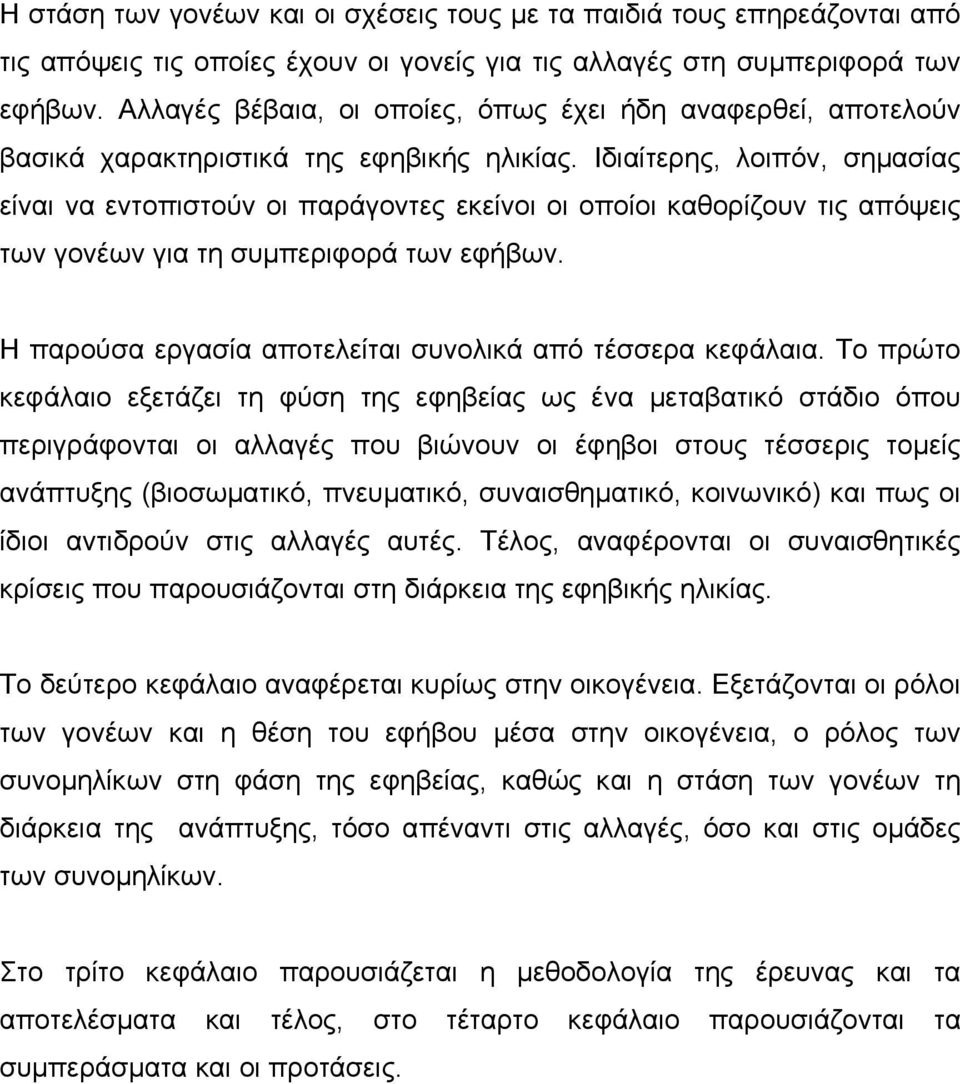 Ιδιαίτερης, λοιπόν, σηµασίας είναι να εντοπιστούν οι παράγοντες εκείνοι οι οποίοι καθορίζουν τις απόψεις των γονέων για τη συµπεριφορά των εφήβων.