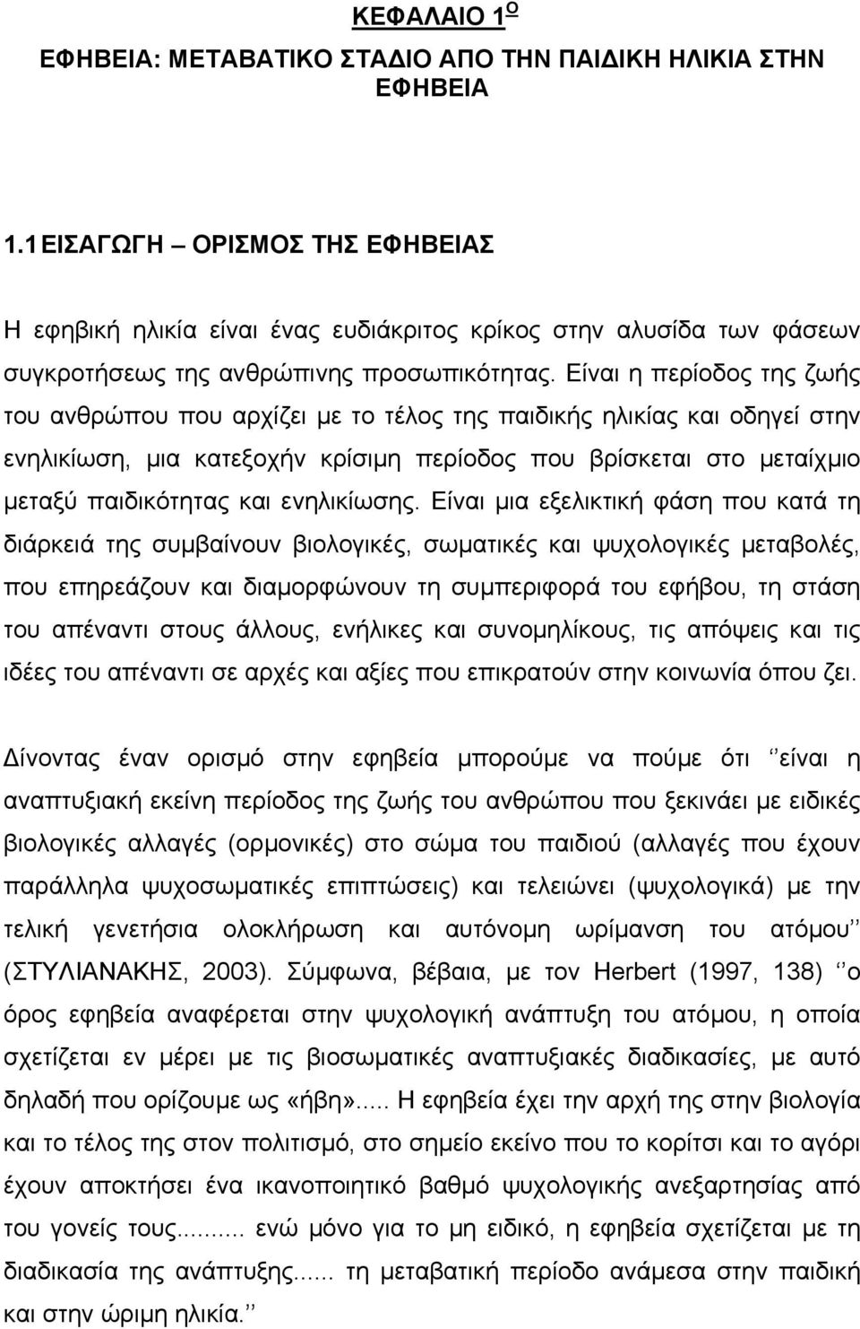 Είναι η περίοδος της ζωής του ανθρώπου που αρχίζει µε το τέλος της παιδικής ηλικίας και οδηγεί στην ενηλικίωση, µια κατεξοχήν κρίσιµη περίοδος που βρίσκεται στο µεταίχµιο µεταξύ παιδικότητας και