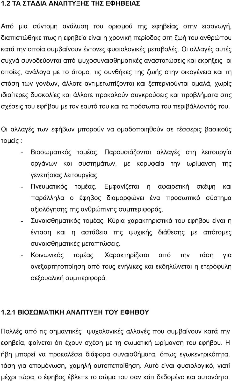 Οι αλλαγές αυτές συχνά συνοδεύονται από ψυχοσυναισθηµατικές αναστατώσεις και εκρήξεις οι οποίες, ανάλογα µε το άτοµο, τις συνθήκες της ζωής στην οικογένεια και τη στάση των γονέων, άλλοτε