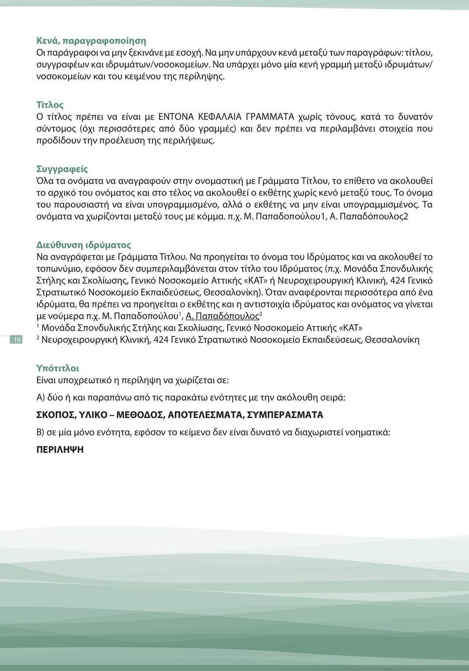 Τίτλος Ο τίτλος πρέπει να είναι με ΕΝΤΟΝΑ ΚΕΦΑΛΑΙΑ ΓΡΑΜΜΑΤΑ χωρίς τόνους, κατά το δυνατόν σύντομος (όχι περισσότερες από δύο γραμμές) και δεν πρέπει να περιλαμβάνει στοιχεία που προδίδουν την