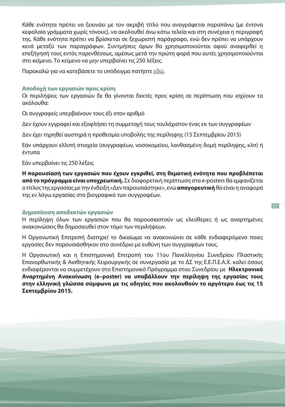 Συντμήσεις όρων θα χρησιμοποιούνται αφού αναφερθεί η επεξήγησή τους εντός παρενθέσεως, αμέσως μετά την πρώτη φορά που αυτές χρησιμοποιούνται στο κείμενο. Το κείμενο να μην υπερβαίνει τις 250 λέξεις.