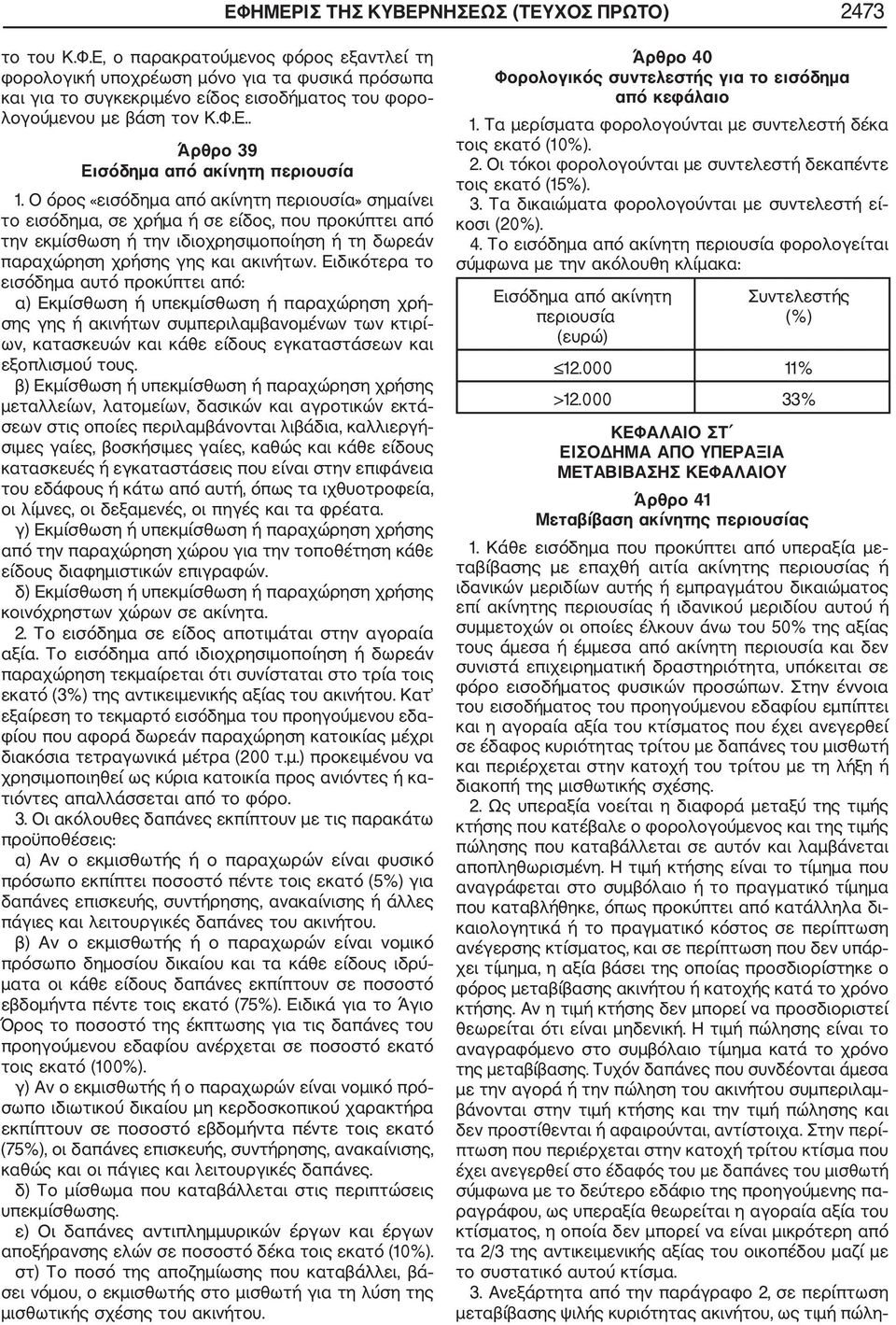 Ο όρος «εισόδημα από ακίνητη περιουσία» σημαίνει το εισόδημα, σε χρήμα ή σε είδος, που προκύπτει από την εκμίσθωση ή την ιδιοχρησιμοποίηση ή τη δωρεάν παραχώρηση χρήσης γης και ακινήτων.