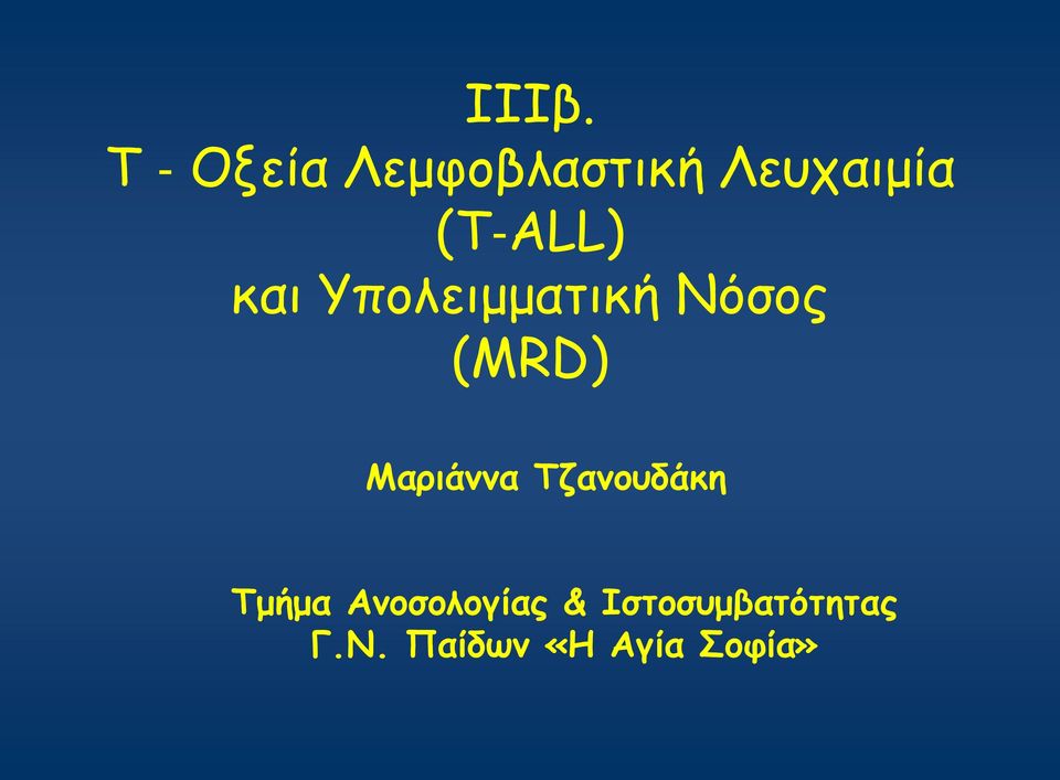 Μαριάννα Τζανουδάκη Τμήμα Ανοσολογίας &