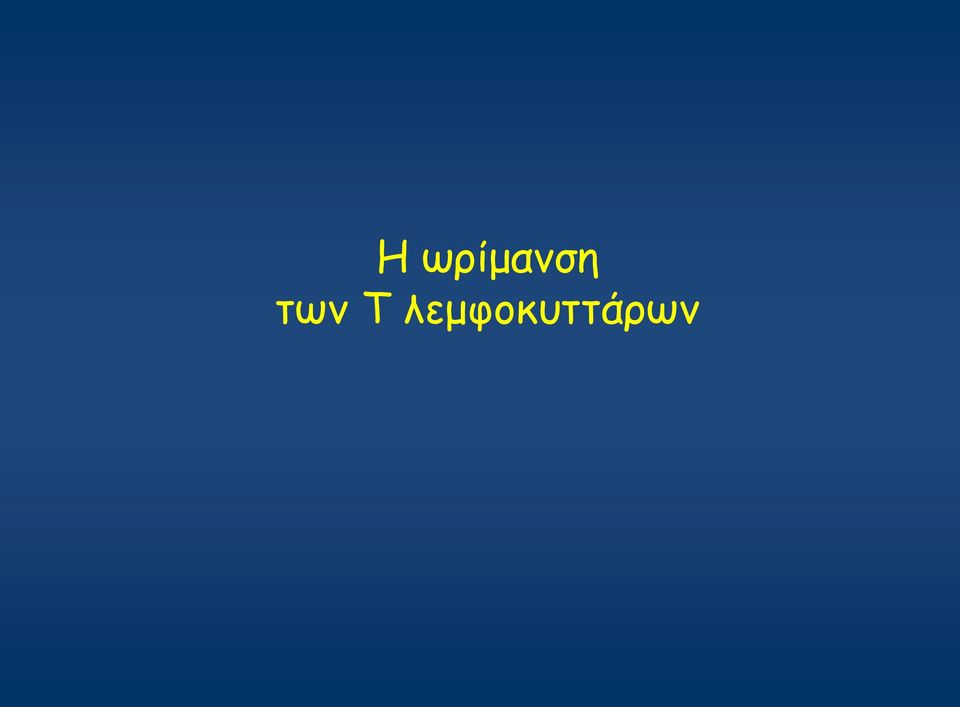 των Τ