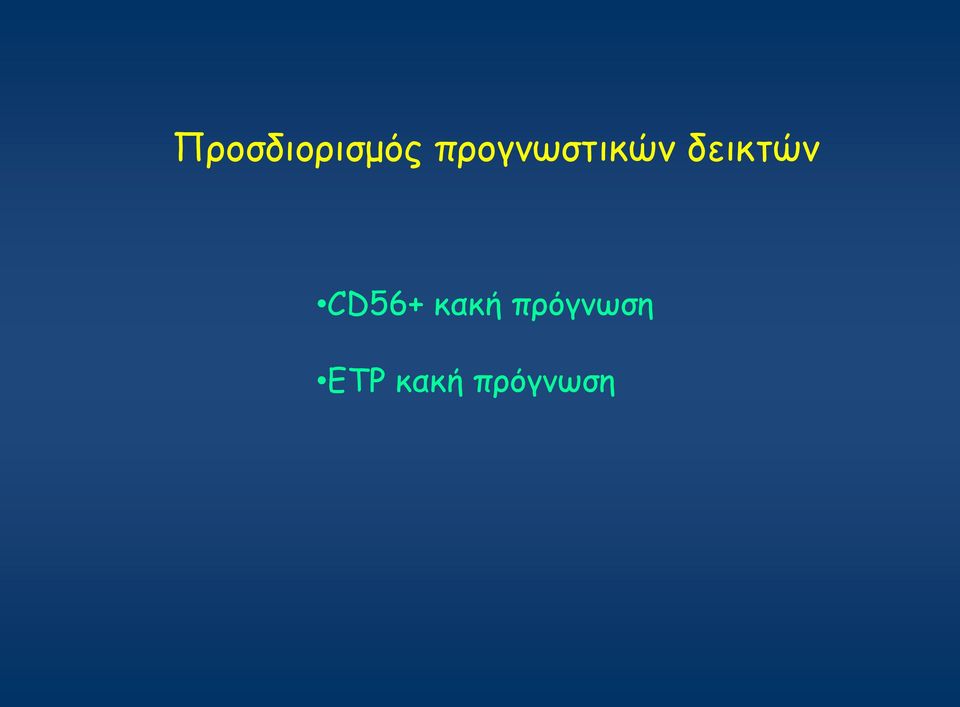 δεικτών CD56+