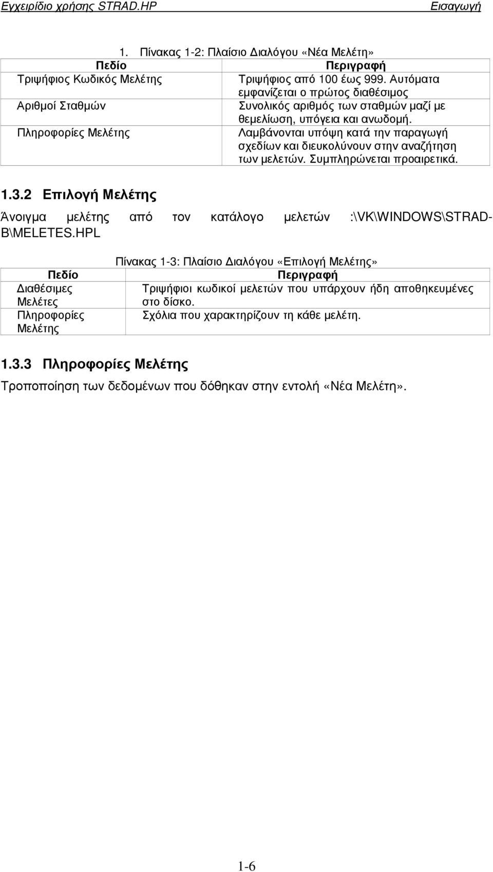 Πληροφορίες Μελέτης Λαµβάνονται υπόψη κατά την παραγωγή σχεδίων και διευκολύνουν στην αναζήτηση των µελετών. Συµπληρώνεται προαιρετικά. 1.3.