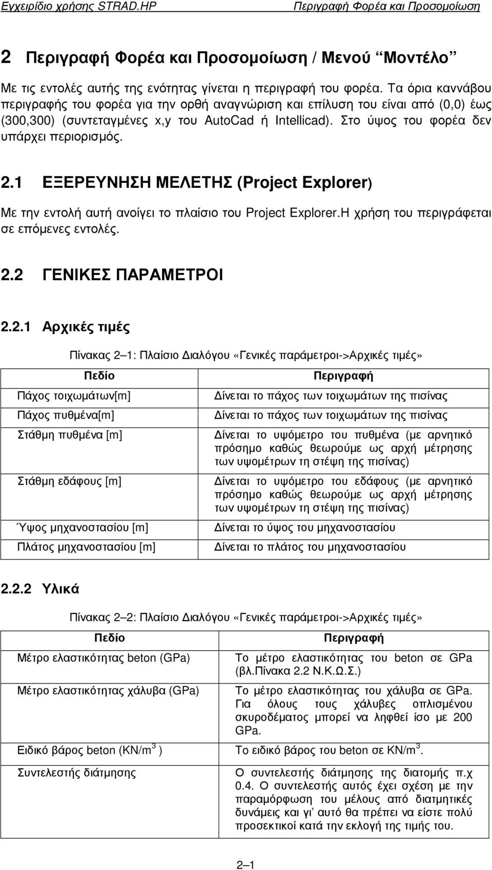 1 EΞΕΡΕΥΝΗΣΗ ΜΕΛΕΤΗΣ (Project Explorer) Με την εντολή αυτή ανοίγει το πλαίσιο του Project Explorer.Η χρήση του περιγράφεται σε επόµενες εντολές. 2.