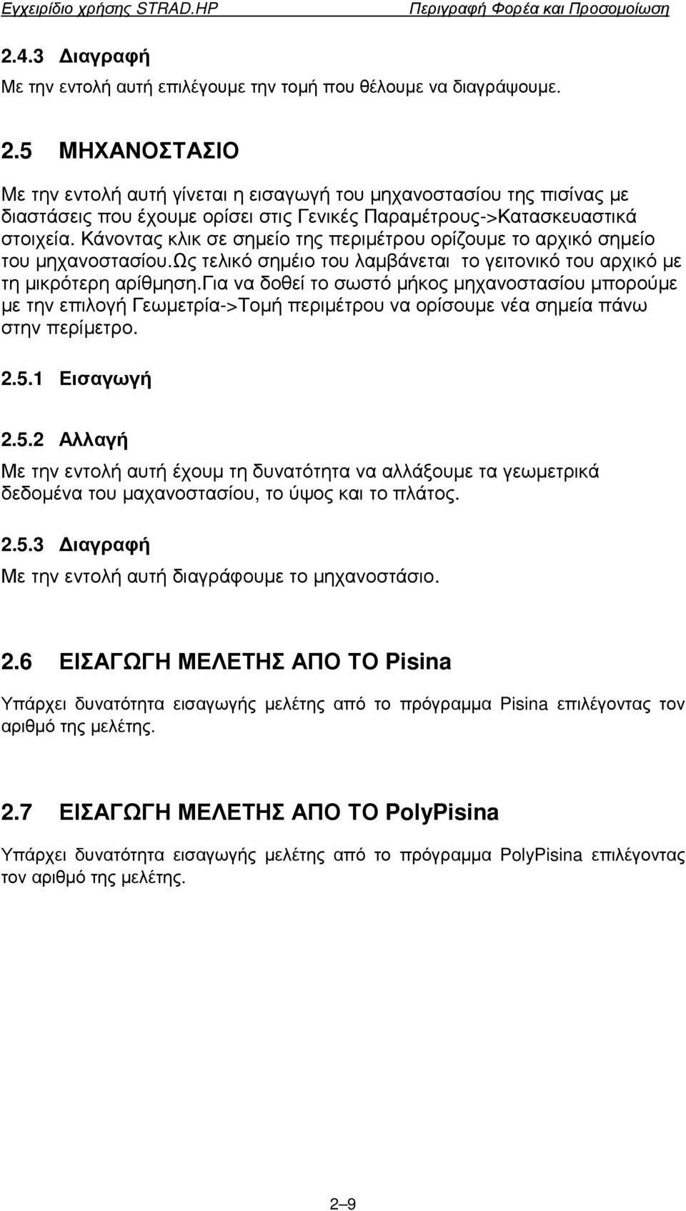 για να δοθεί το σωστό µήκος µηχανοστασίου µπορούµε µε την επιλογή Γεωµετρία->Τοµή περιµέτρου να ορίσουµε νέα σηµεία πάνω στην περίµετρο. 2.5.