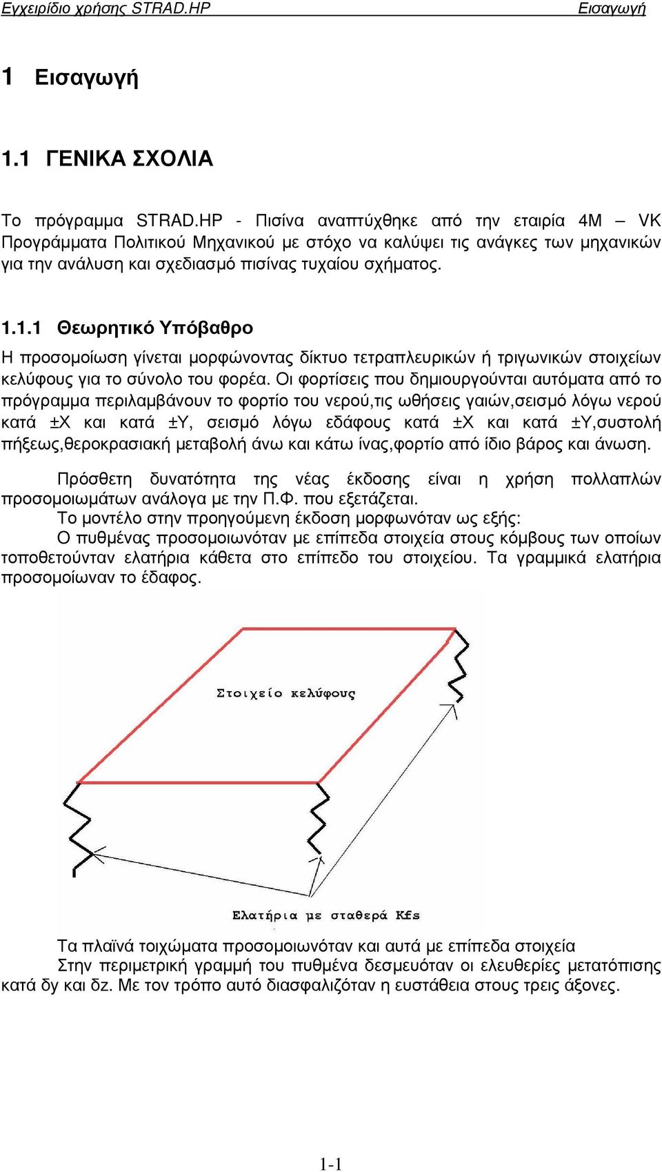 1.1 Θεωρητικό Υπόβαθρο Η προσοµοίωση γίνεται µορφώνοντας δίκτυο τετραπλευρικών ή τριγωνικών στοιχείων κελύφους για το σύνολο του φορέα.