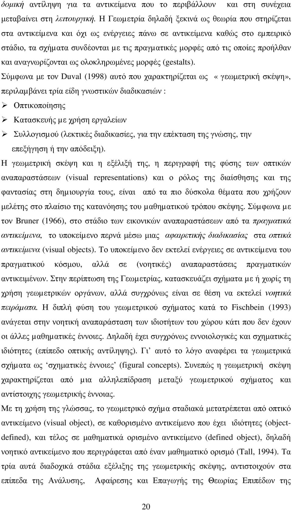 προήλθαν και αναγνωρίζονται ως ολοκληρωµένες µορφές (gestalts).