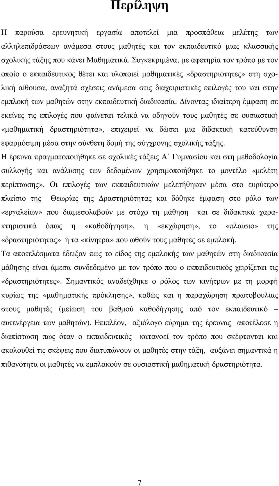 εµπλοκή των µαθητών στην εκπαιδευτική διαδικασία.