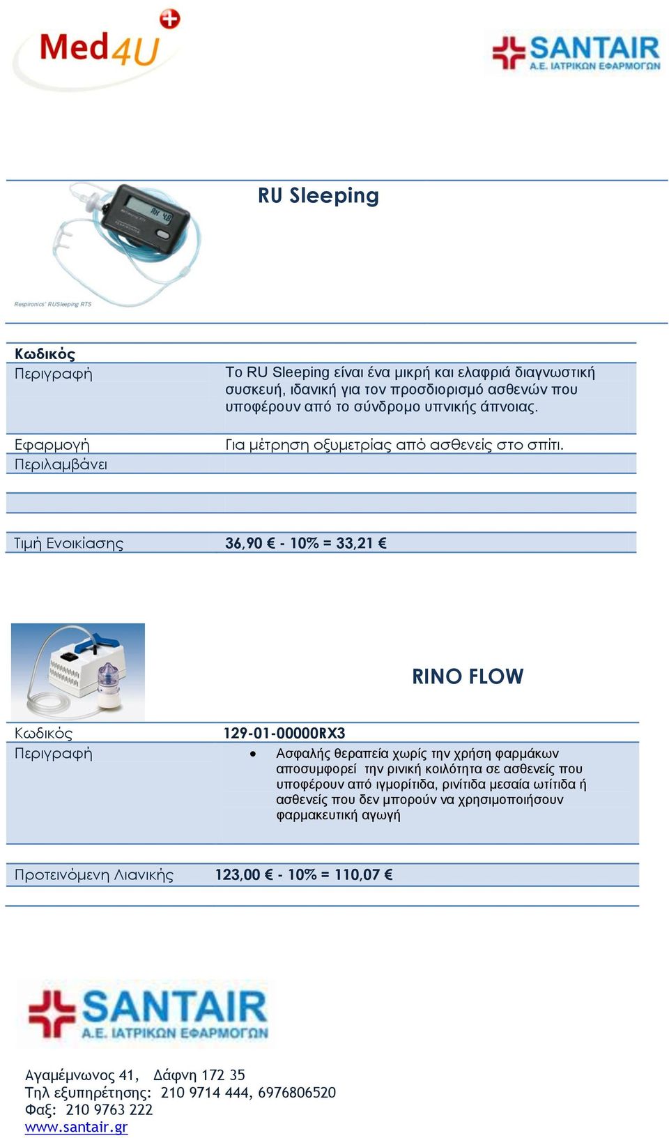 Τιμή Ενοικίασης 36,90-10% = 33,21 RINO FLOW 129-01-00000RΧ3 Ασφαλής θεραπεία χωρίς την χρήση φαρμάκων αποσυμφορεί την ρινική κοιλότητα σε ασθενείς που