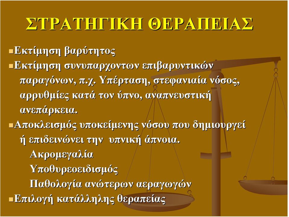 Υπέρταση, στεφανιαία νόσος, αρρυθμίες κατά τον ύπνο, αναπνευστική ανεπάρκεια.